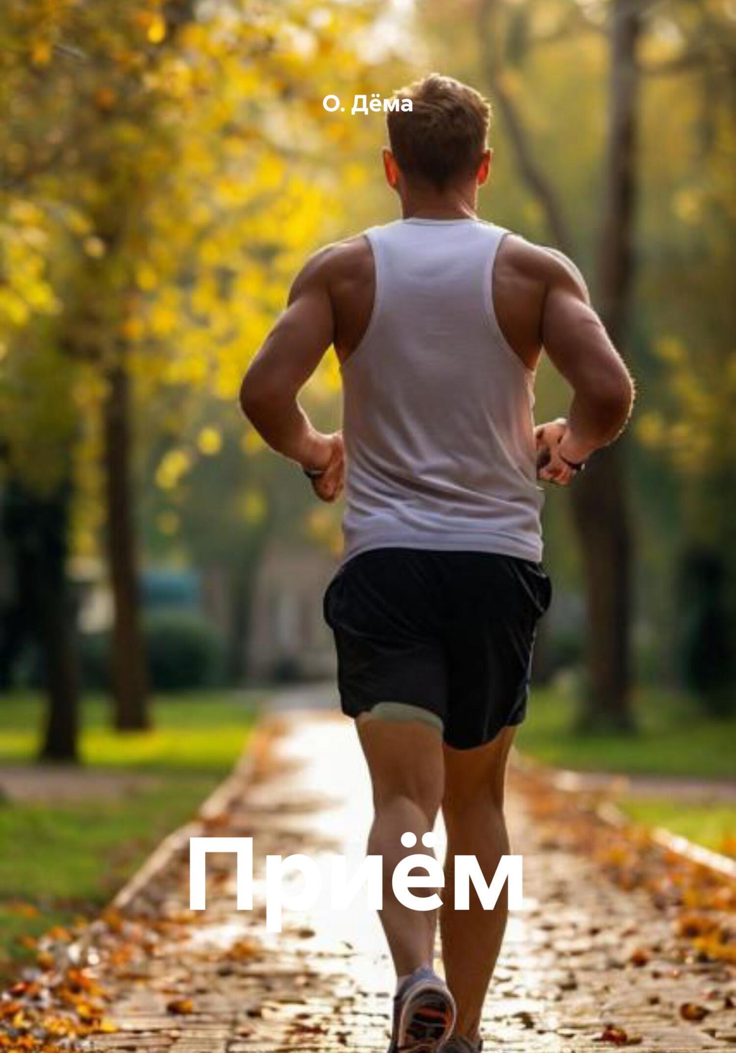 Обложка книги «Приём»