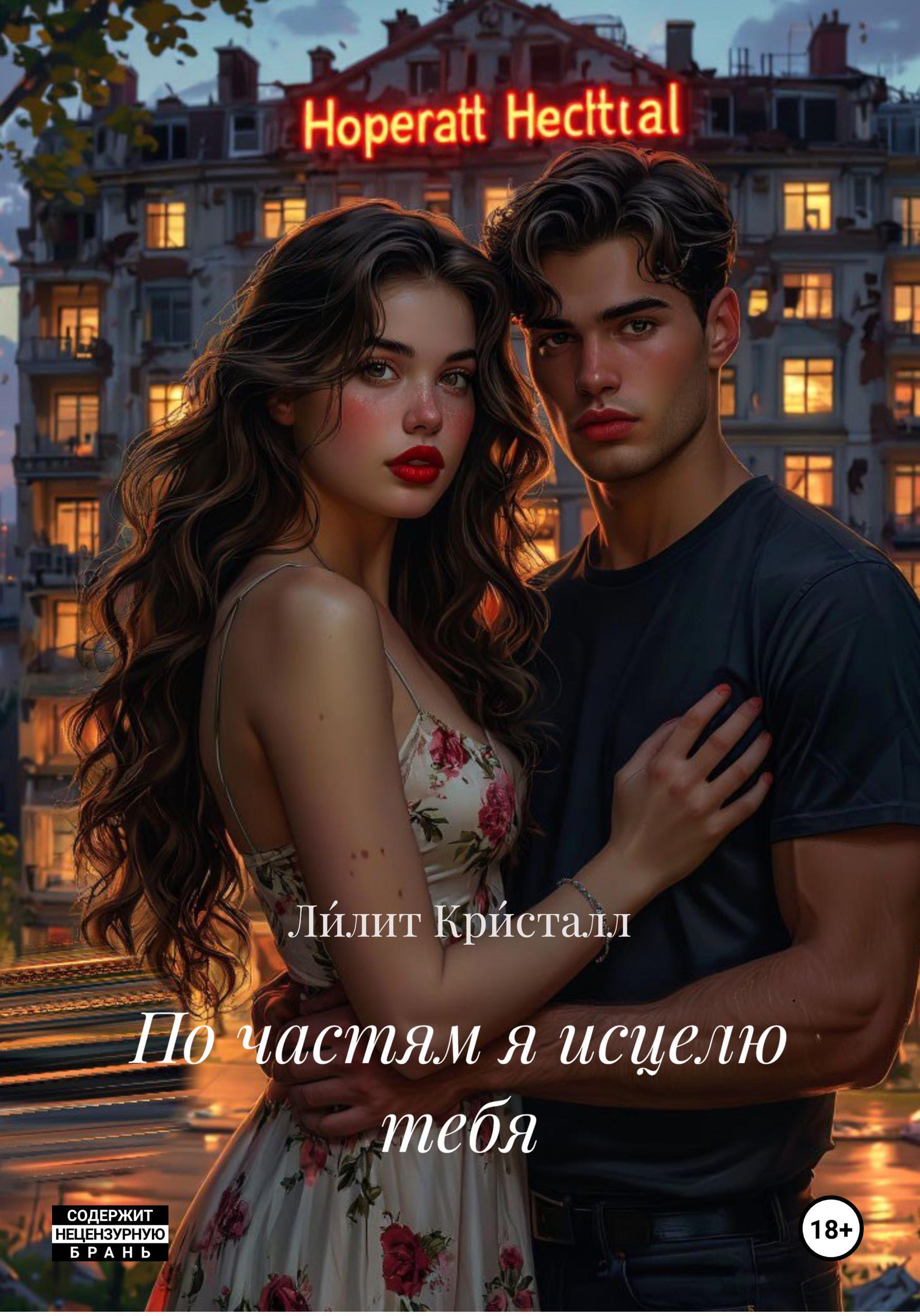Обложка книги «По частям я исцелю тебя»