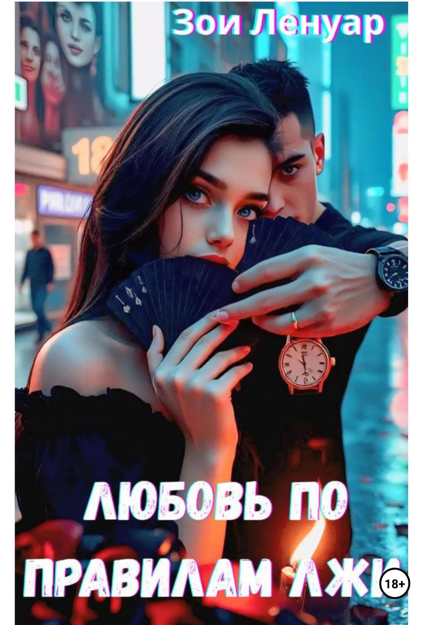 Обложка книги «Любовь по правилам лжи»