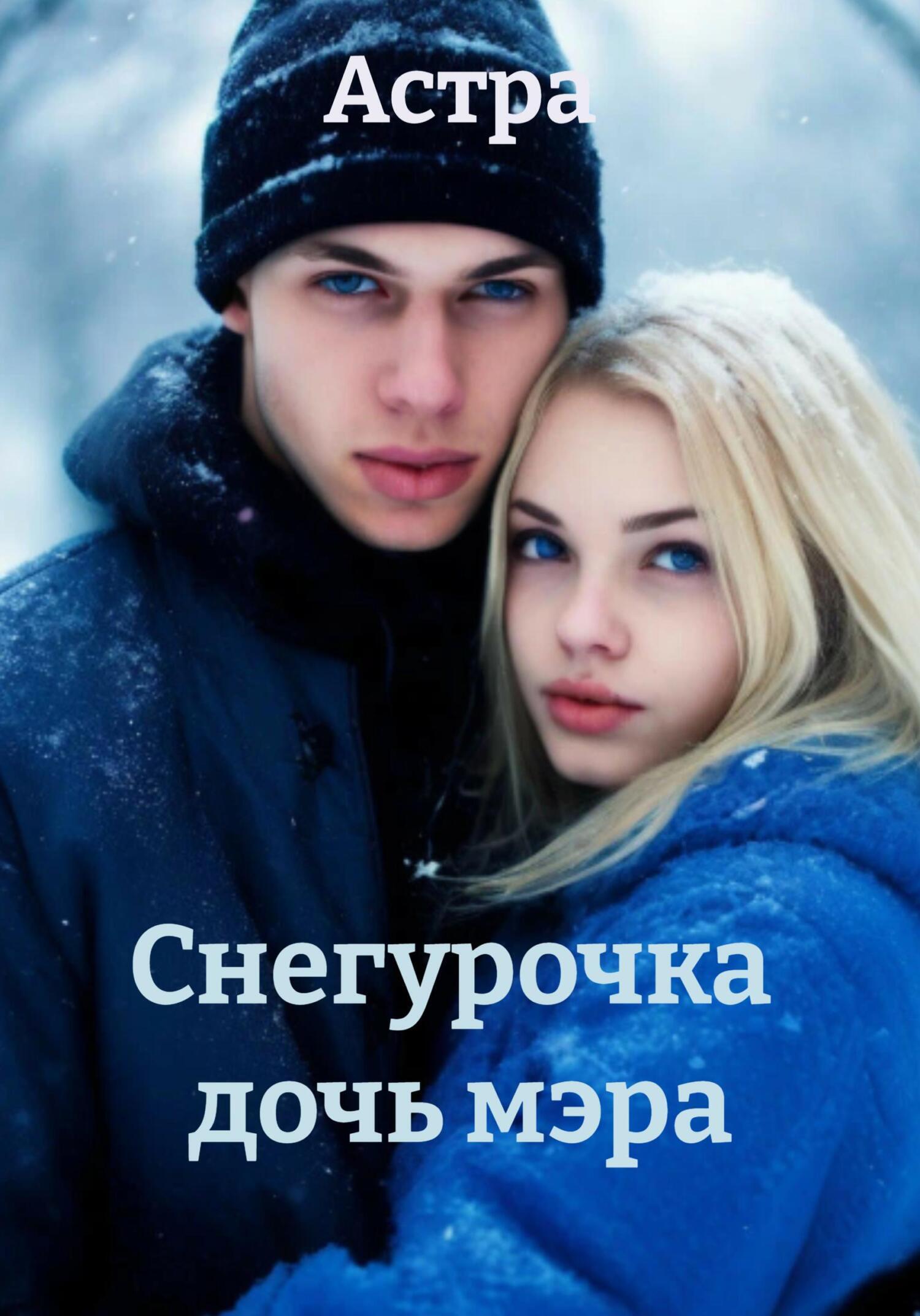 Обложка книги «Снегурочка дочь мэра»