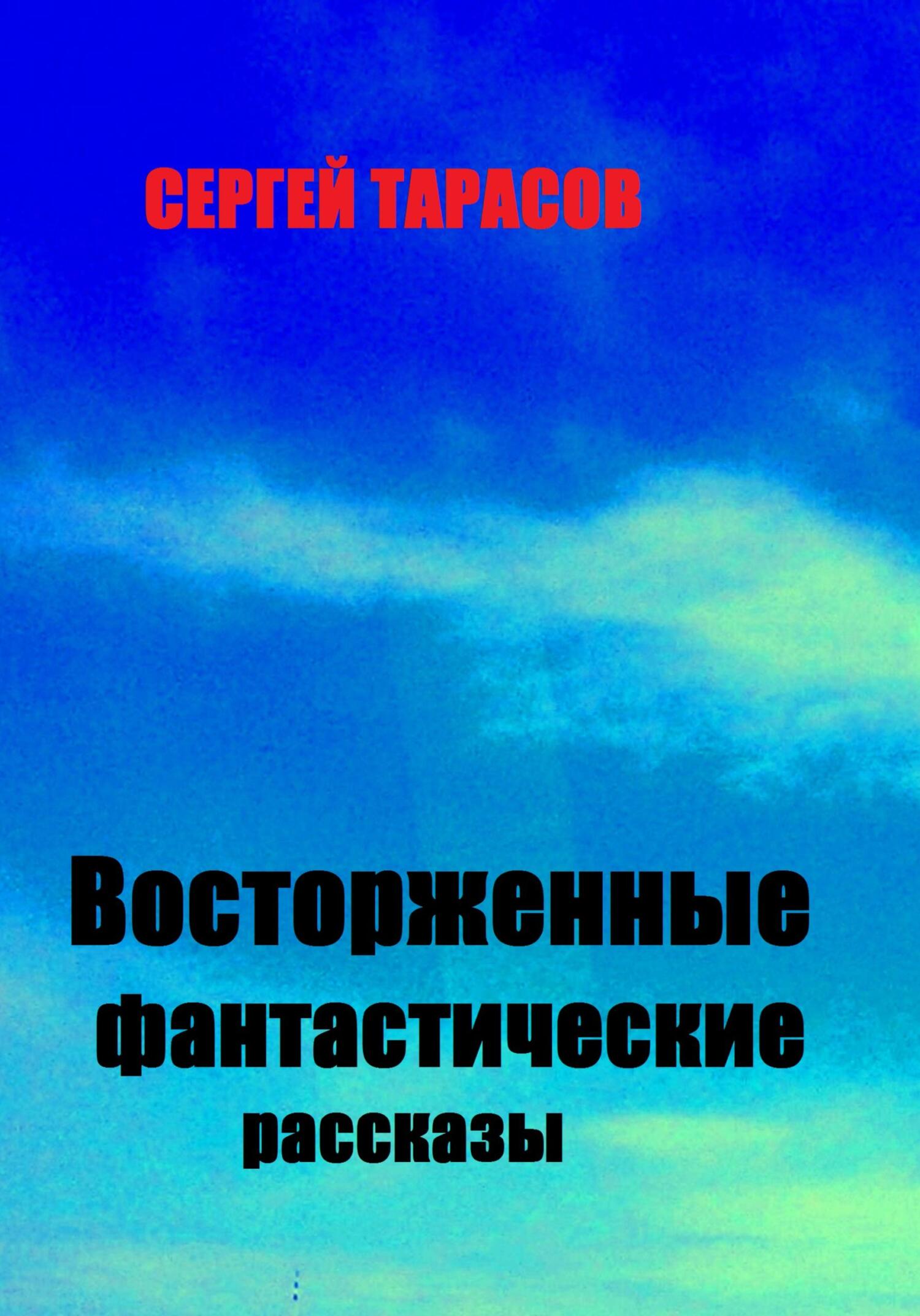 Обложка книги «Восторженные фантастические рассказы»