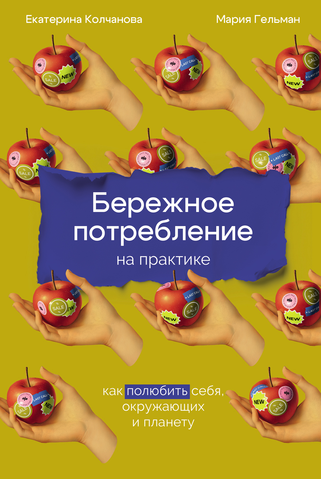 Обложка книги «Бережное потребление на практике: Как полюбить себя, окружающих и планету»