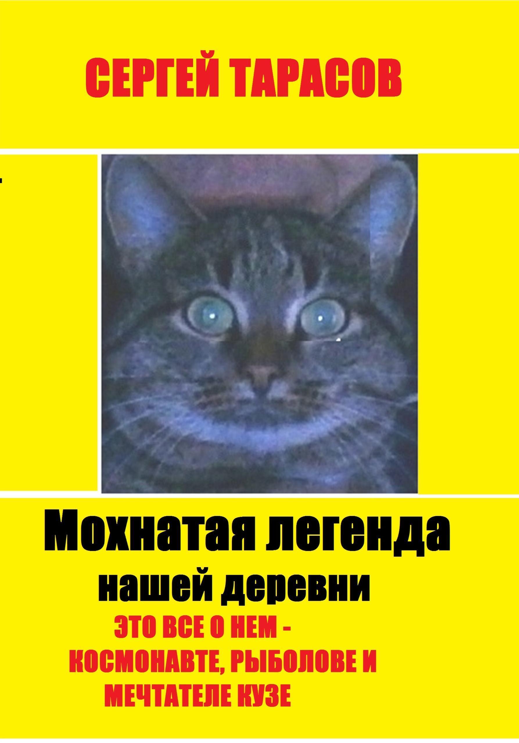 Обложка книги «Мохнатая легенда нашей деревни»