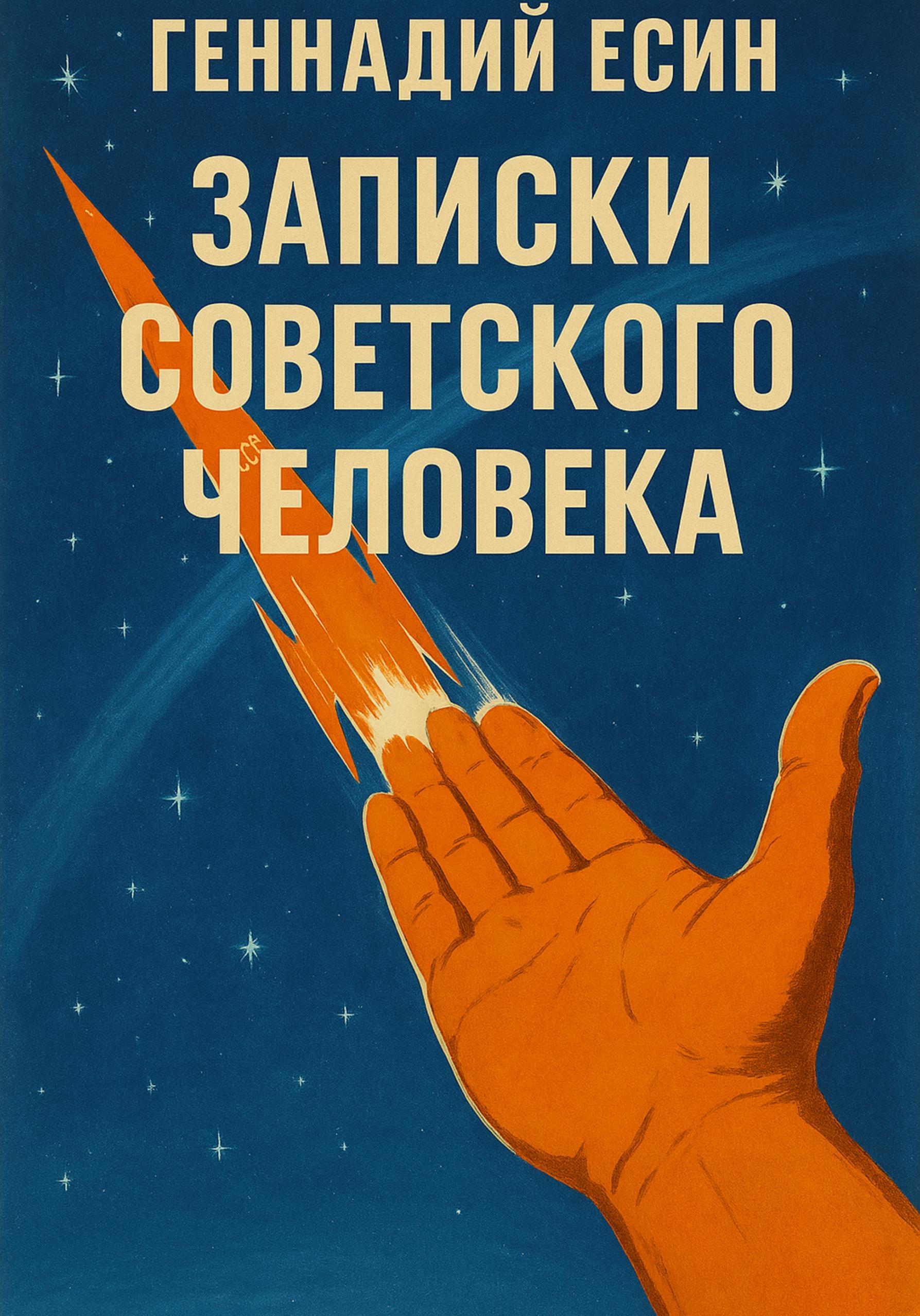 Обложка книги «Записки советского человека»