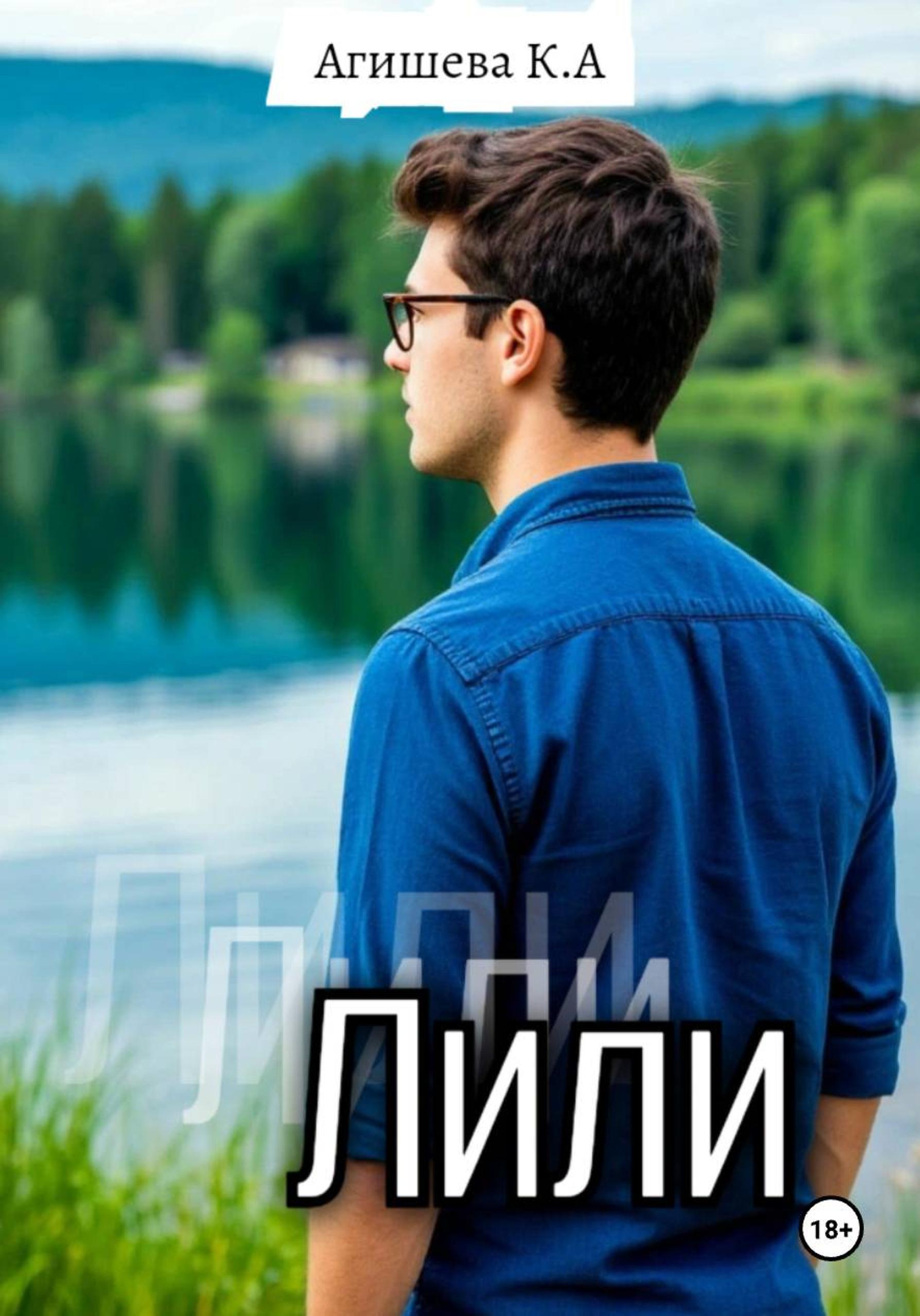 Обложка книги «Лили»