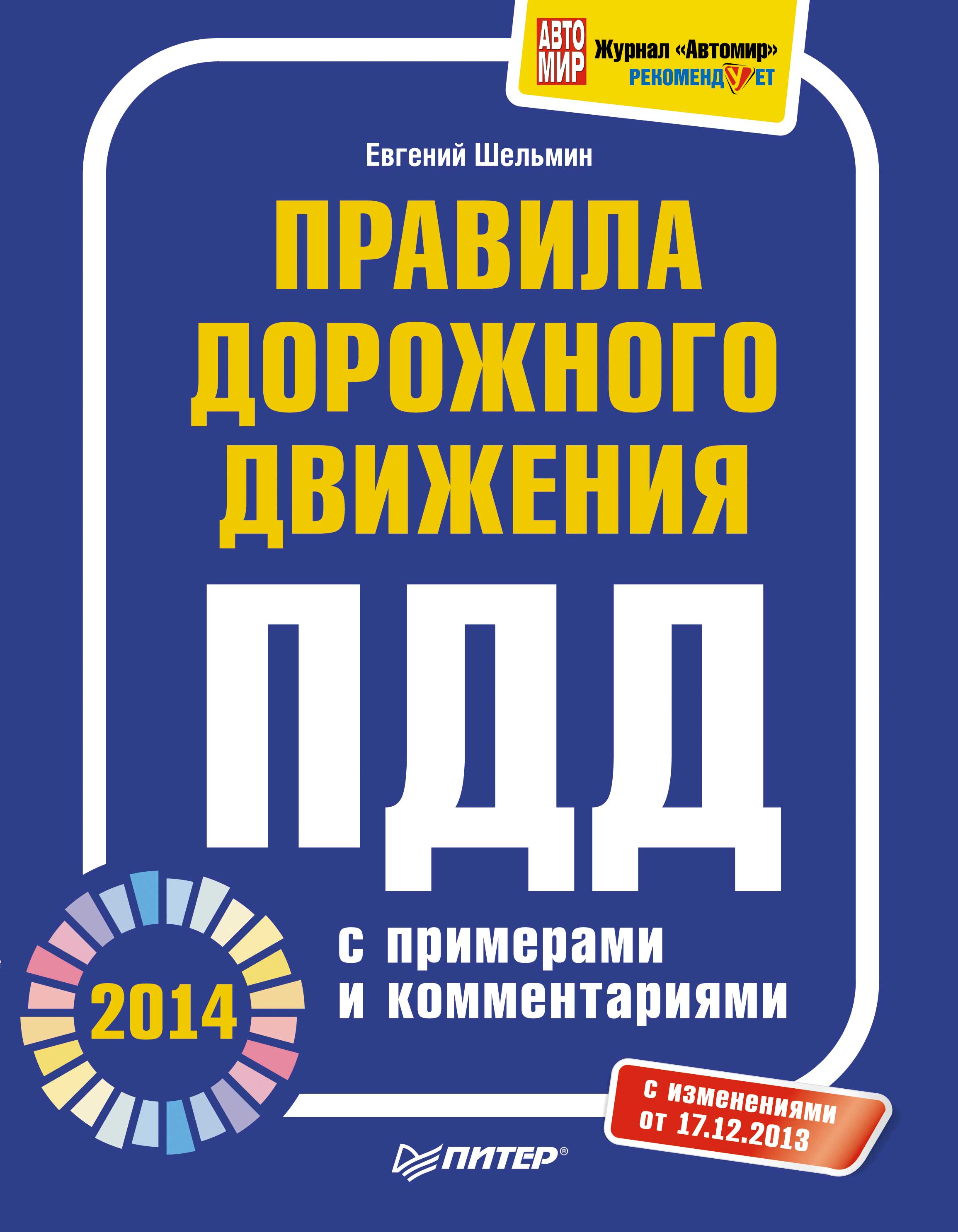 Обложка книги «Правила дорожного движения 2014 с примерами и комментариями»