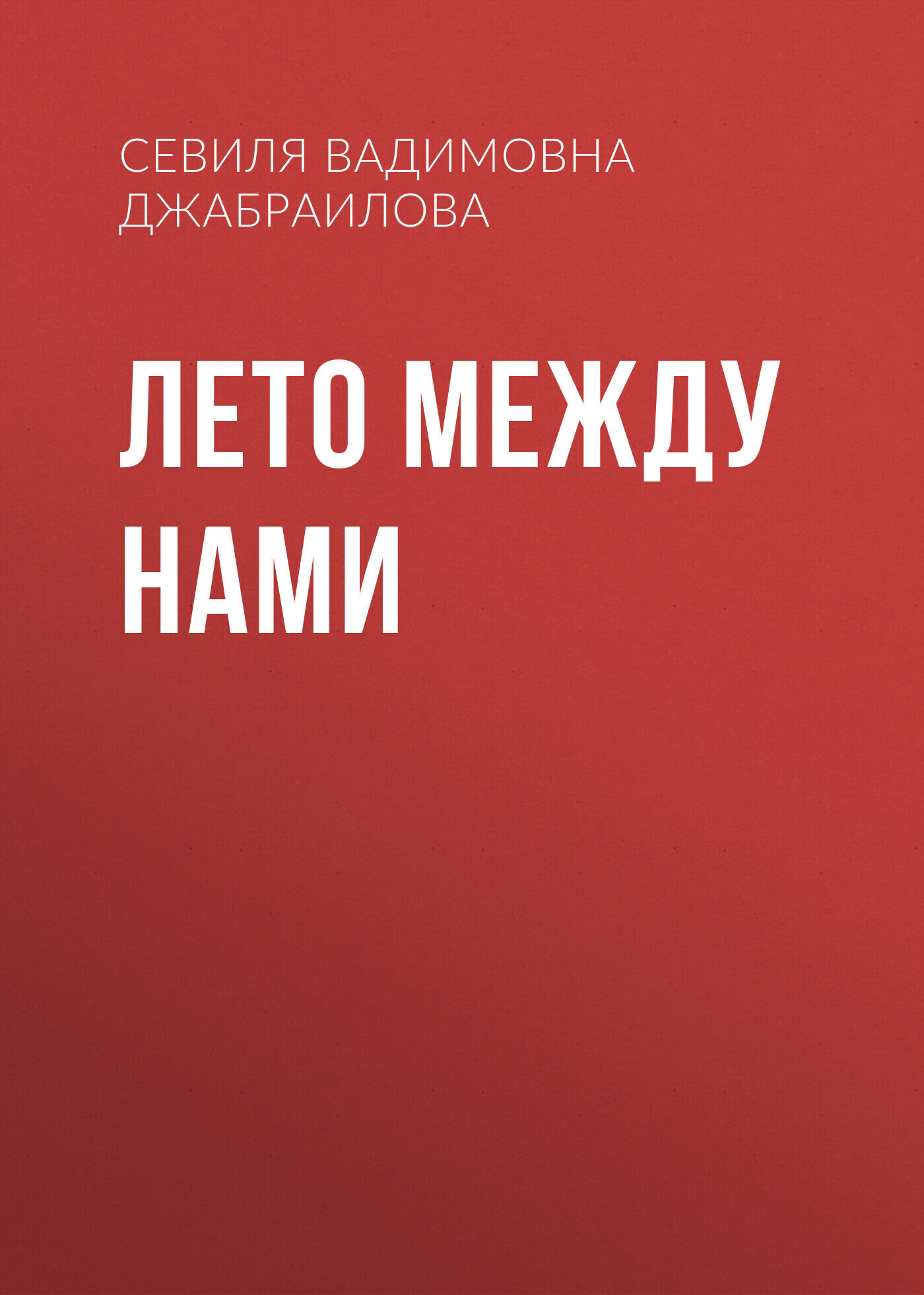 Обложка книги «Лето между нами»