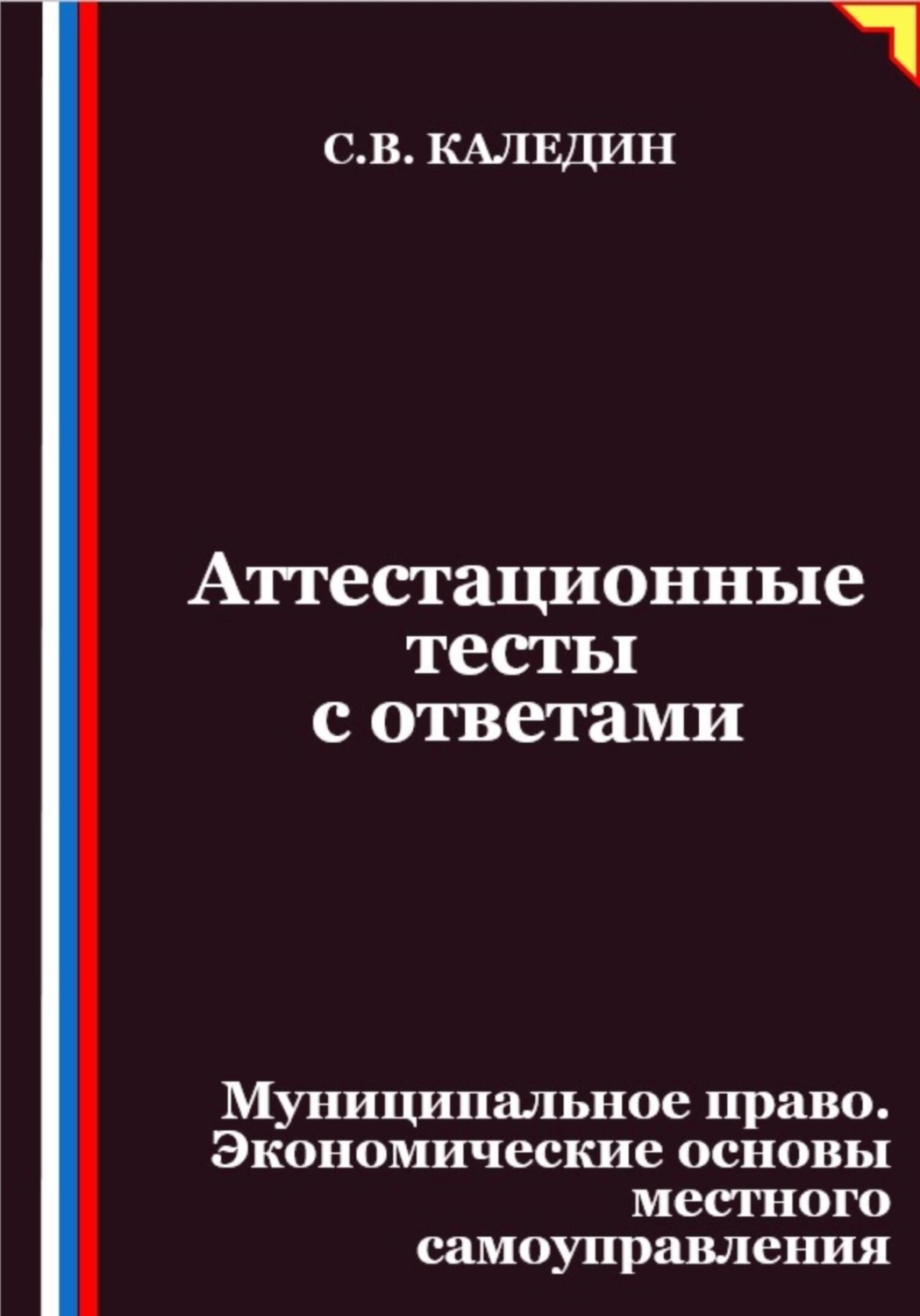 Обложка книги «Аттестационные тесты с ответами. Муниципальное право. Экономические основы местного самоуправления»