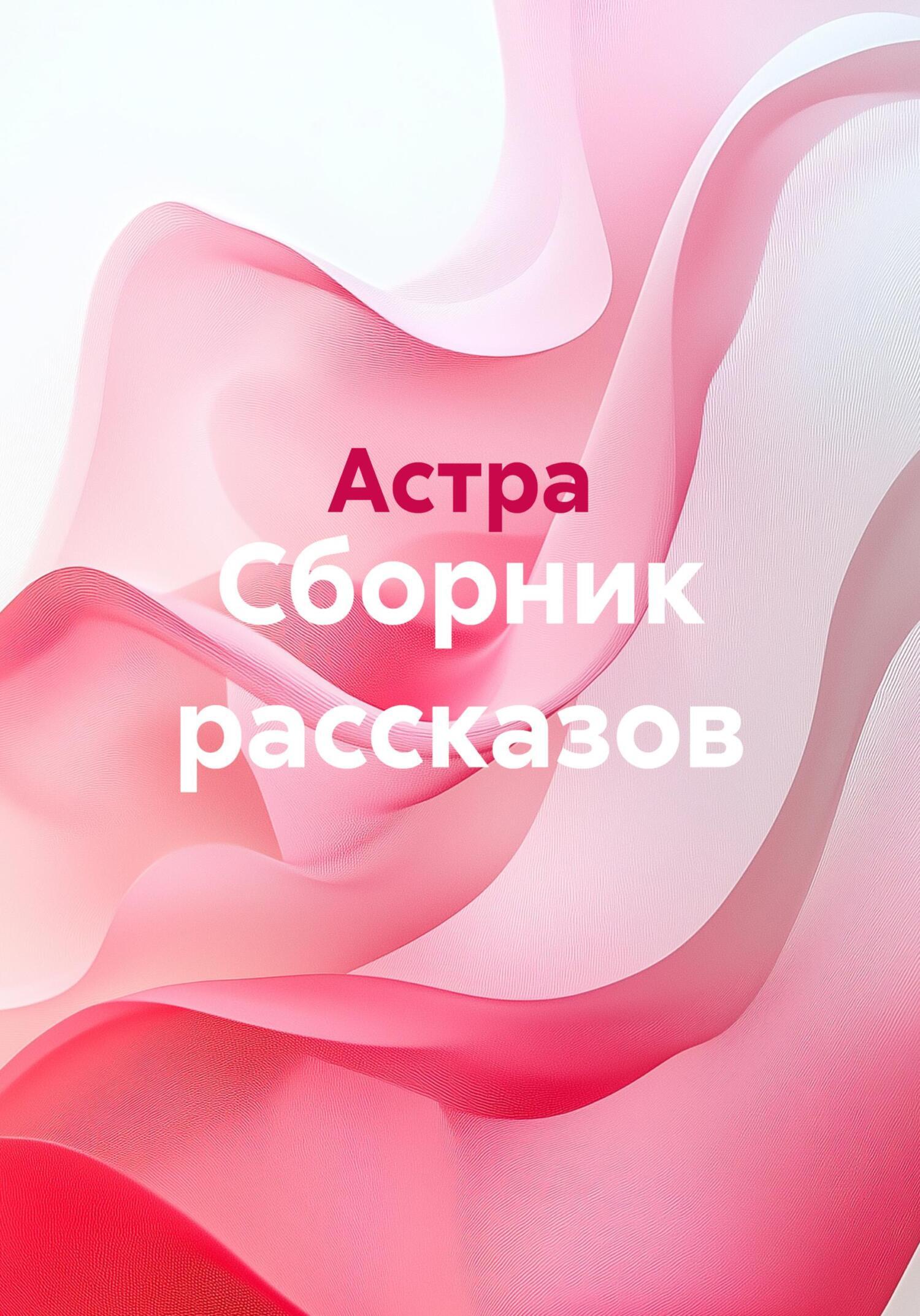 Обложка книги «Сборник рассказов»