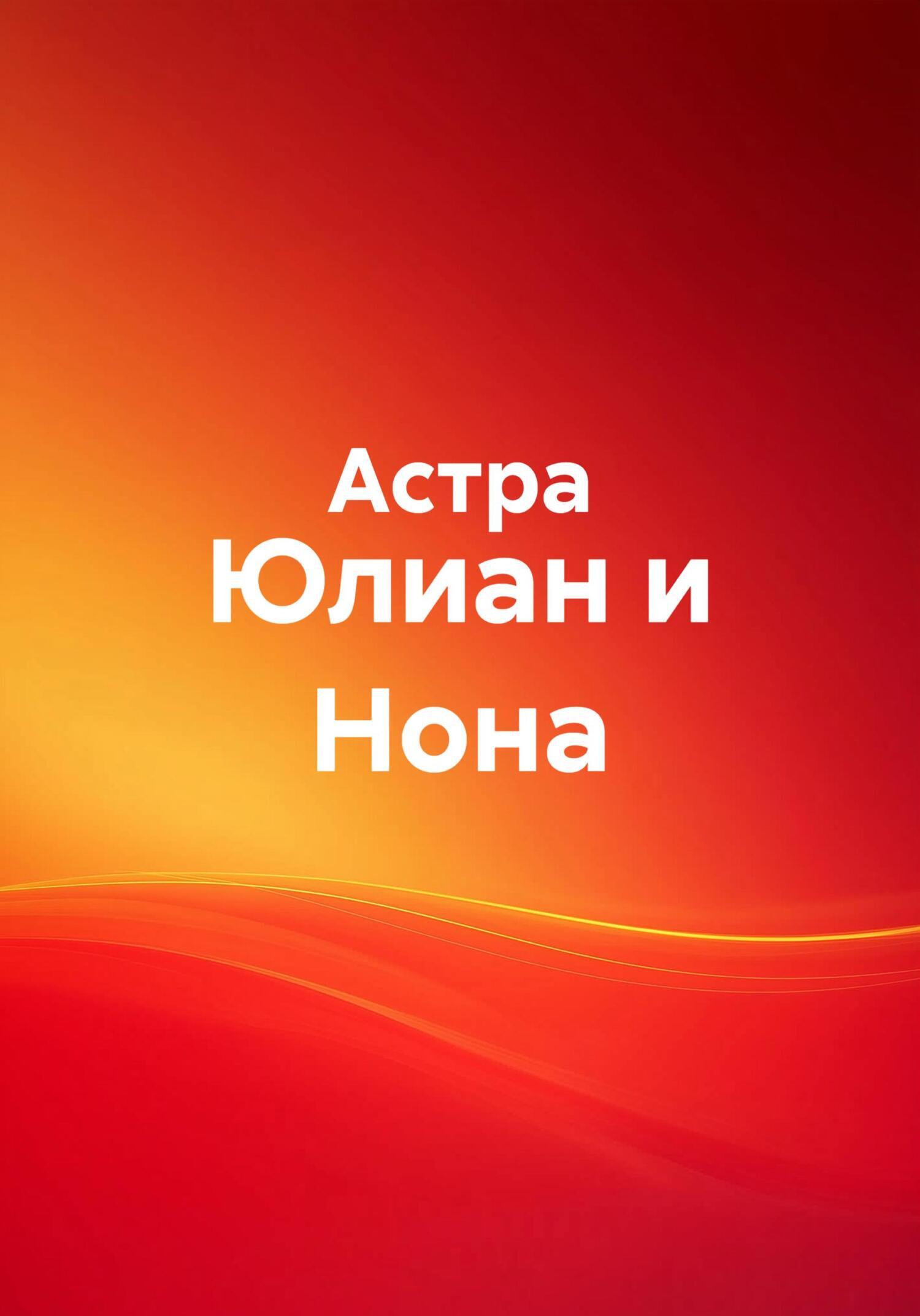 Обложка книги «Юлиан и Нона»