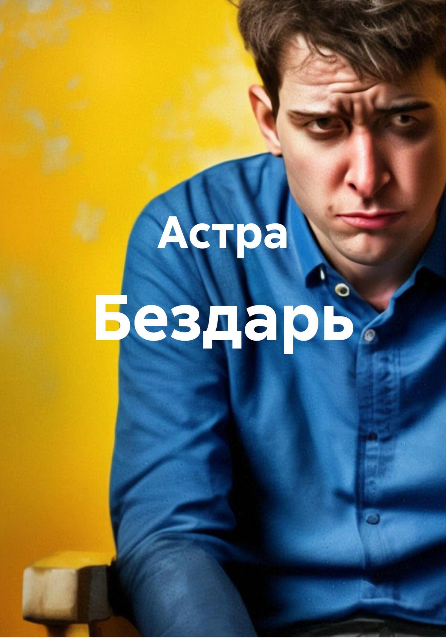 Обложка книги «Бездарь»