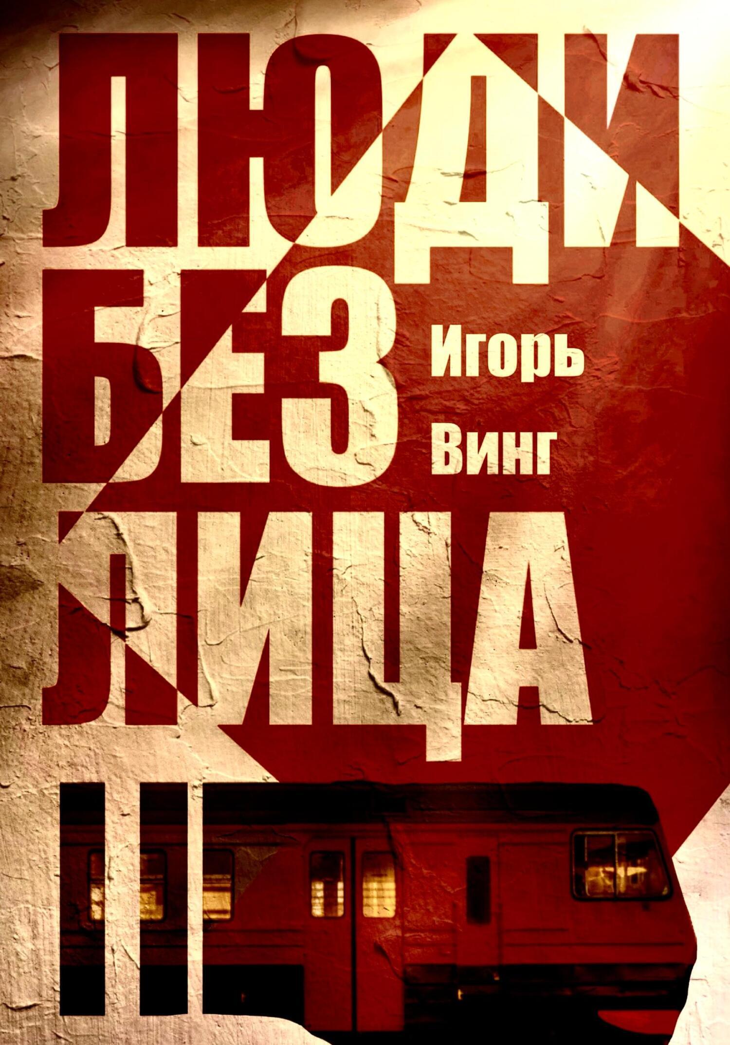 Обложка книги «Люди без лица»