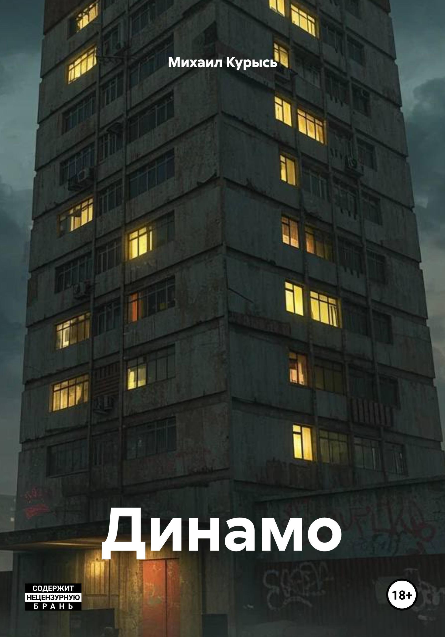 Обложка книги «Динамо»