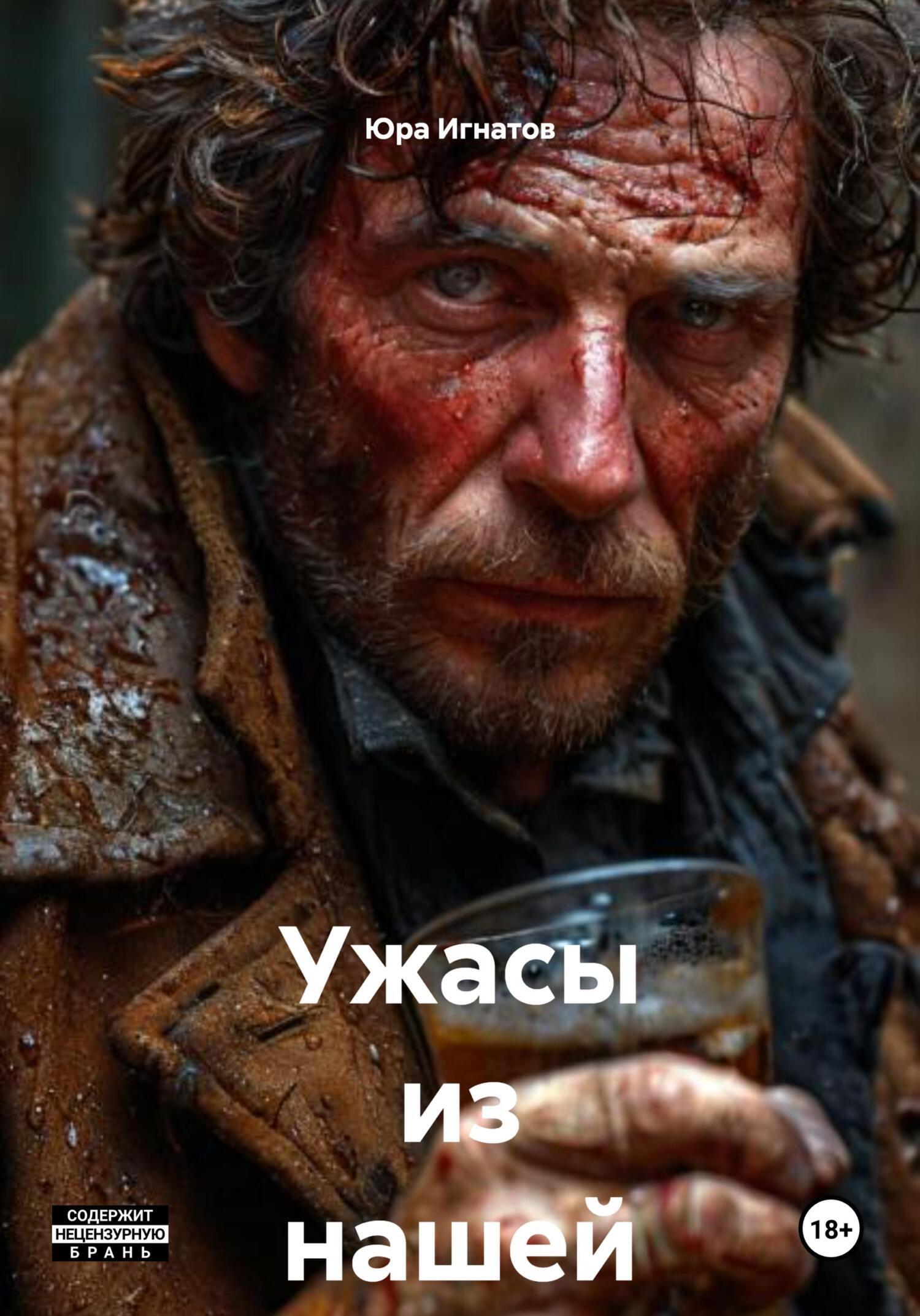 Обложка книги «Ужасы из нашей жизни»