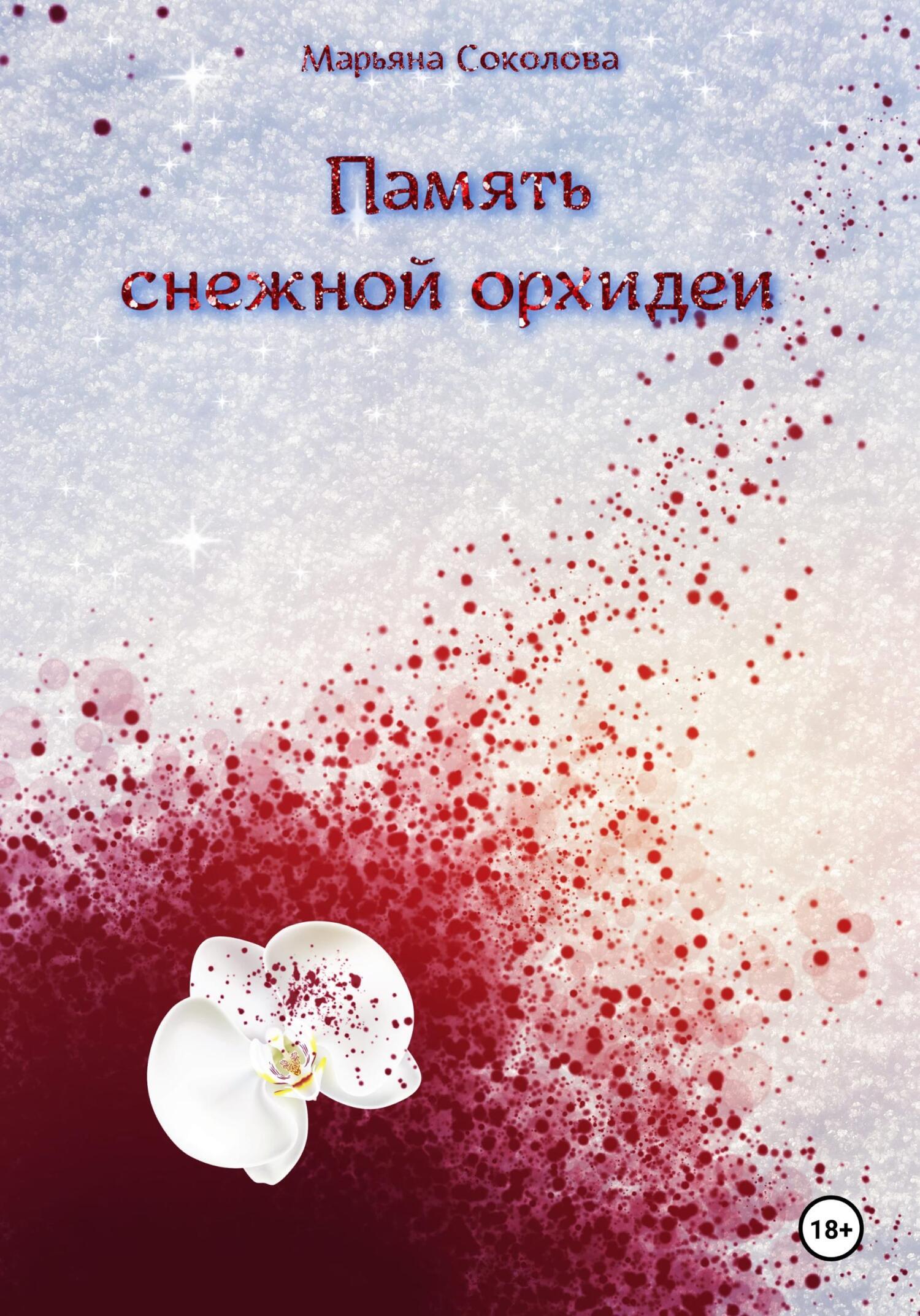 Обложка книги «Память снежной орхидеи»