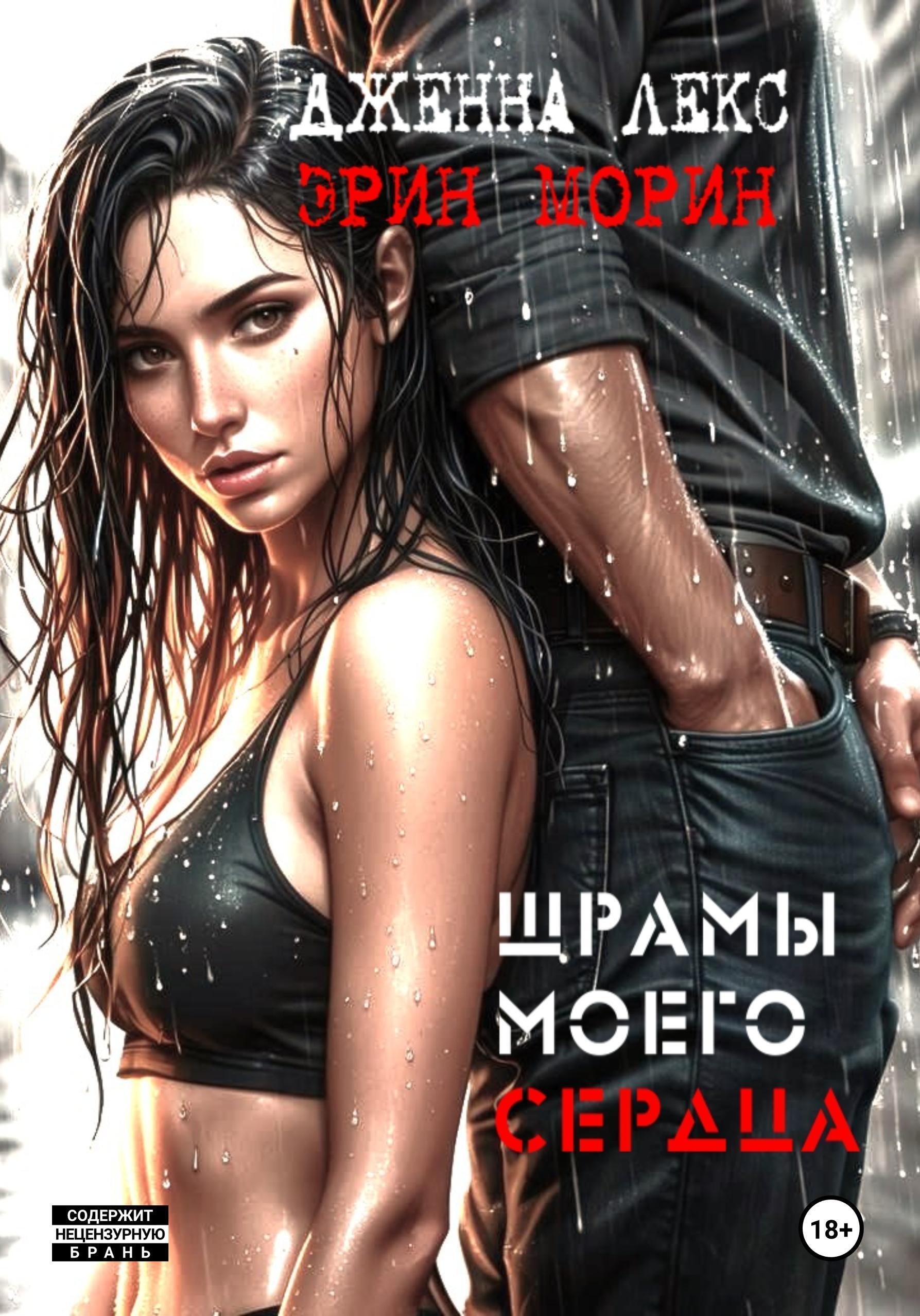 Обложка книги «Шрамы моего сердца»