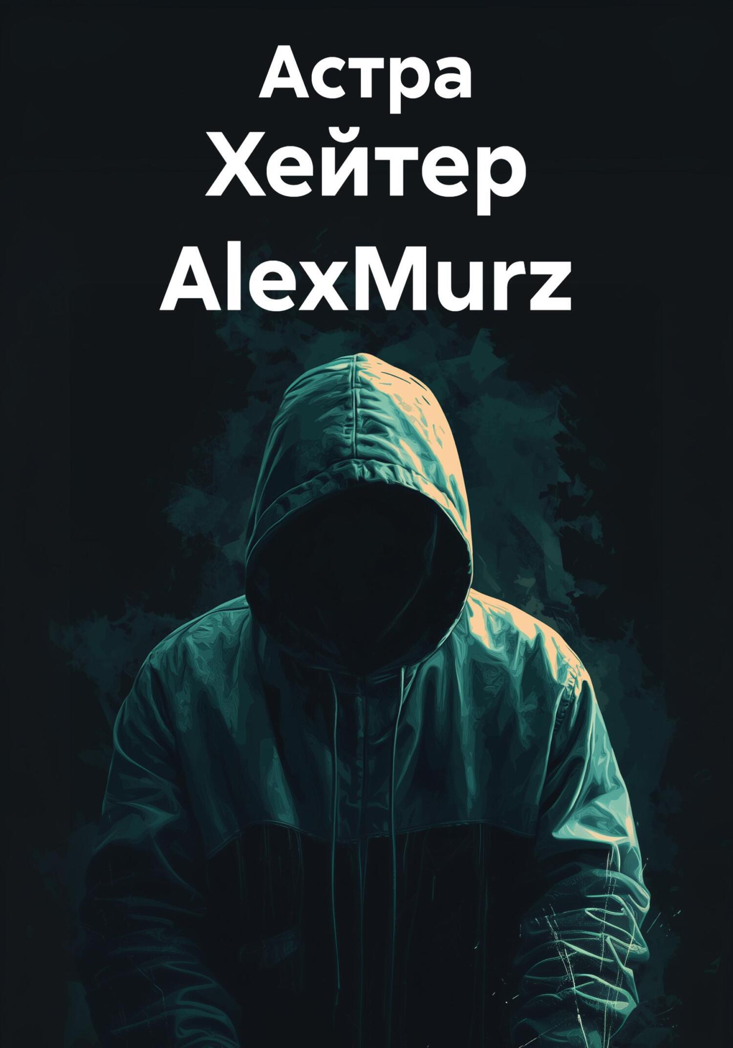 Обложка книги «Хейтер AlexMurz»