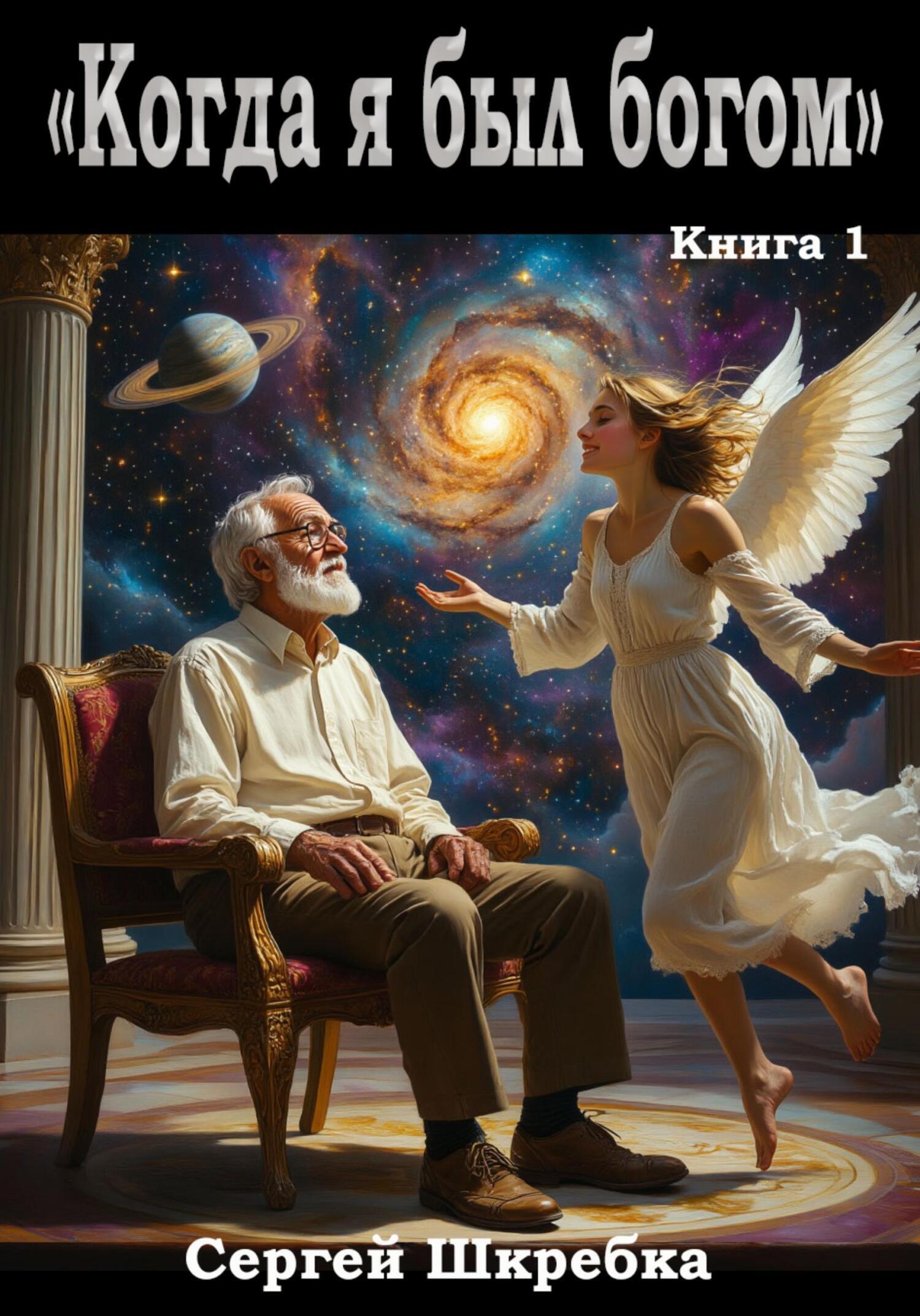 Обложка книги «Когда я был Богом»