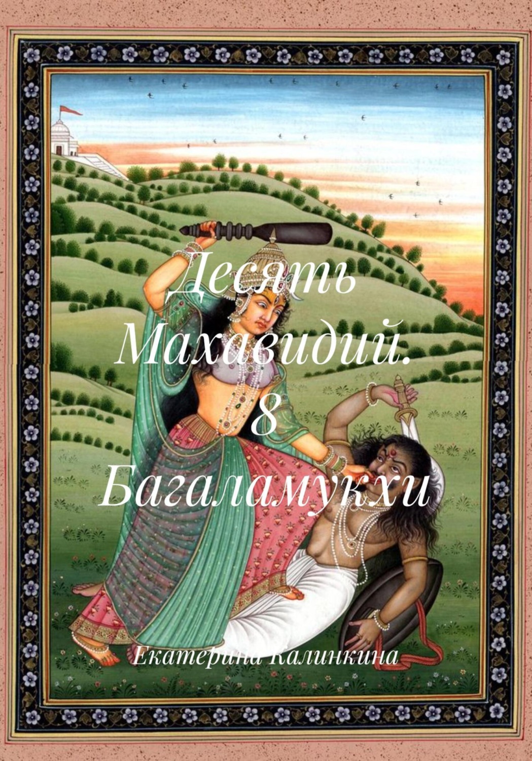 Обложка книги «Десять Махавидий. 8 Багаламукхи»