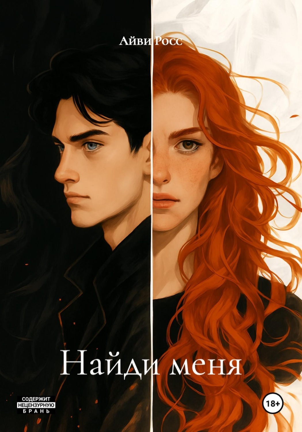 Обложка книги «Найди меня»
