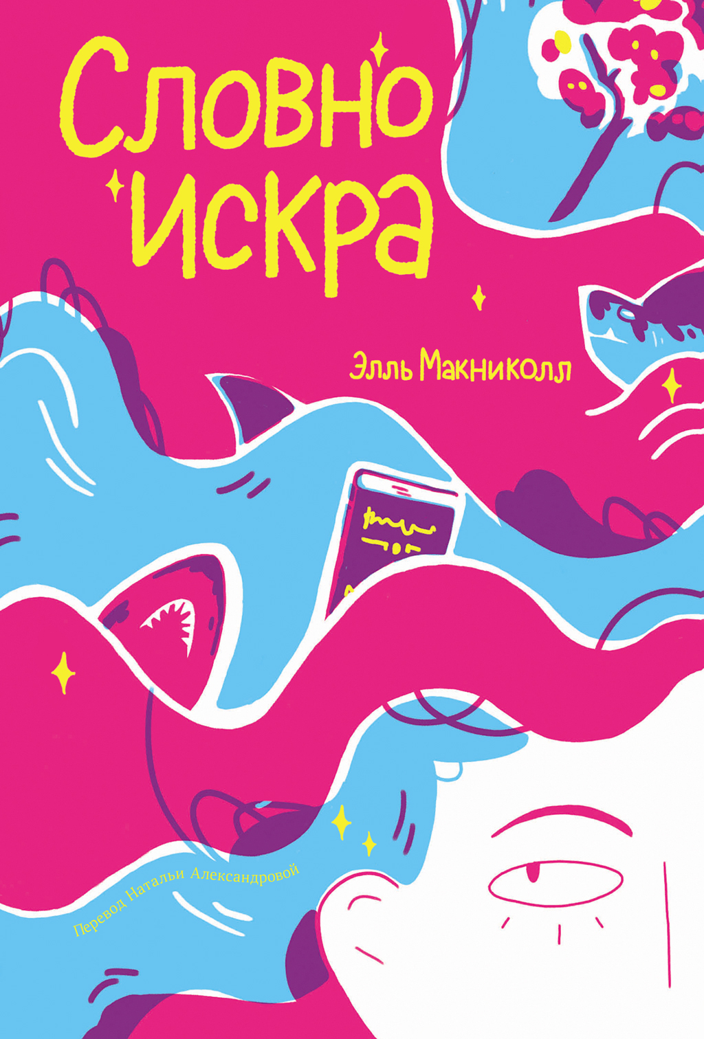 Обложка книги «Словно искра»