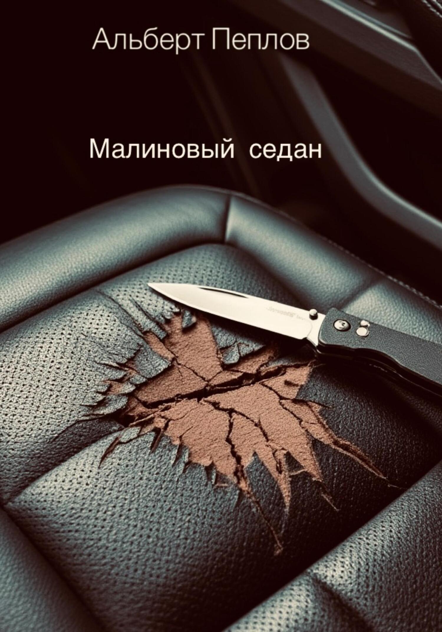 Обложка книги «Малиновый седан»