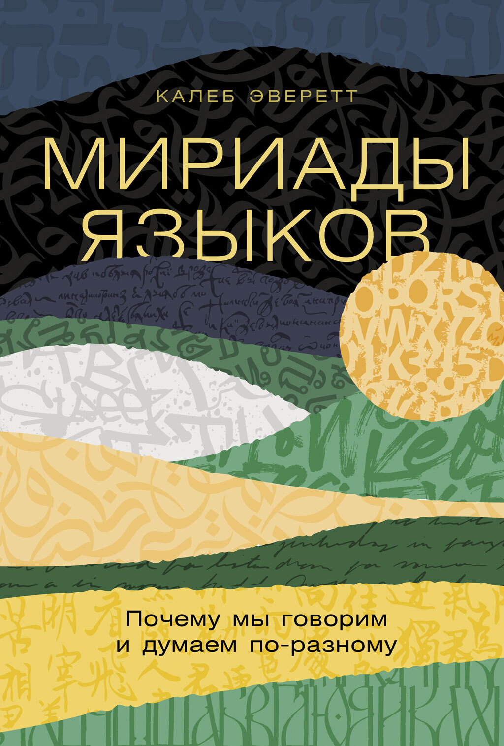 Обложка книги «Мириады языков: Почему мы говорим и думаем по-разному»