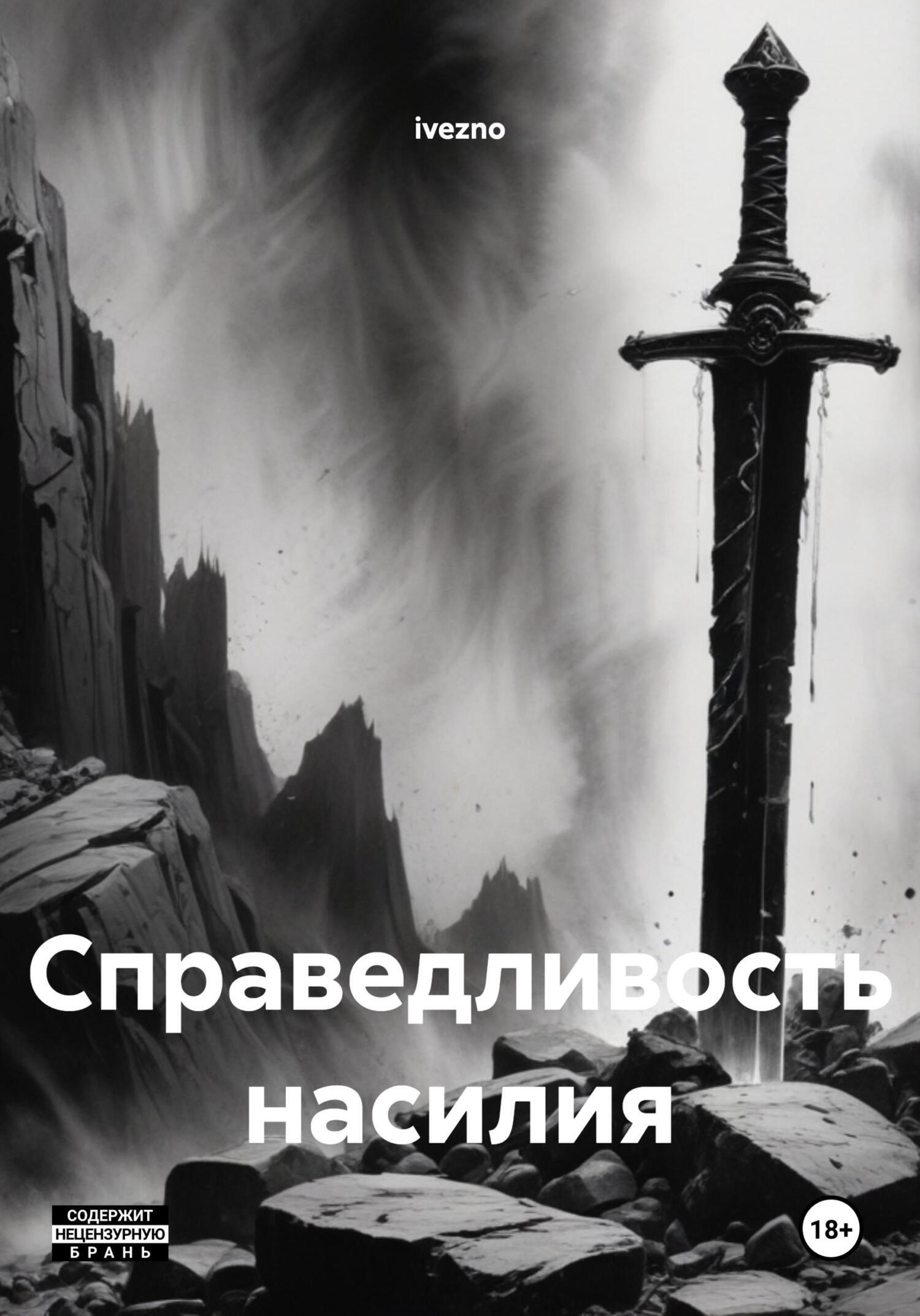 Обложка книги «Справедливость насилия»