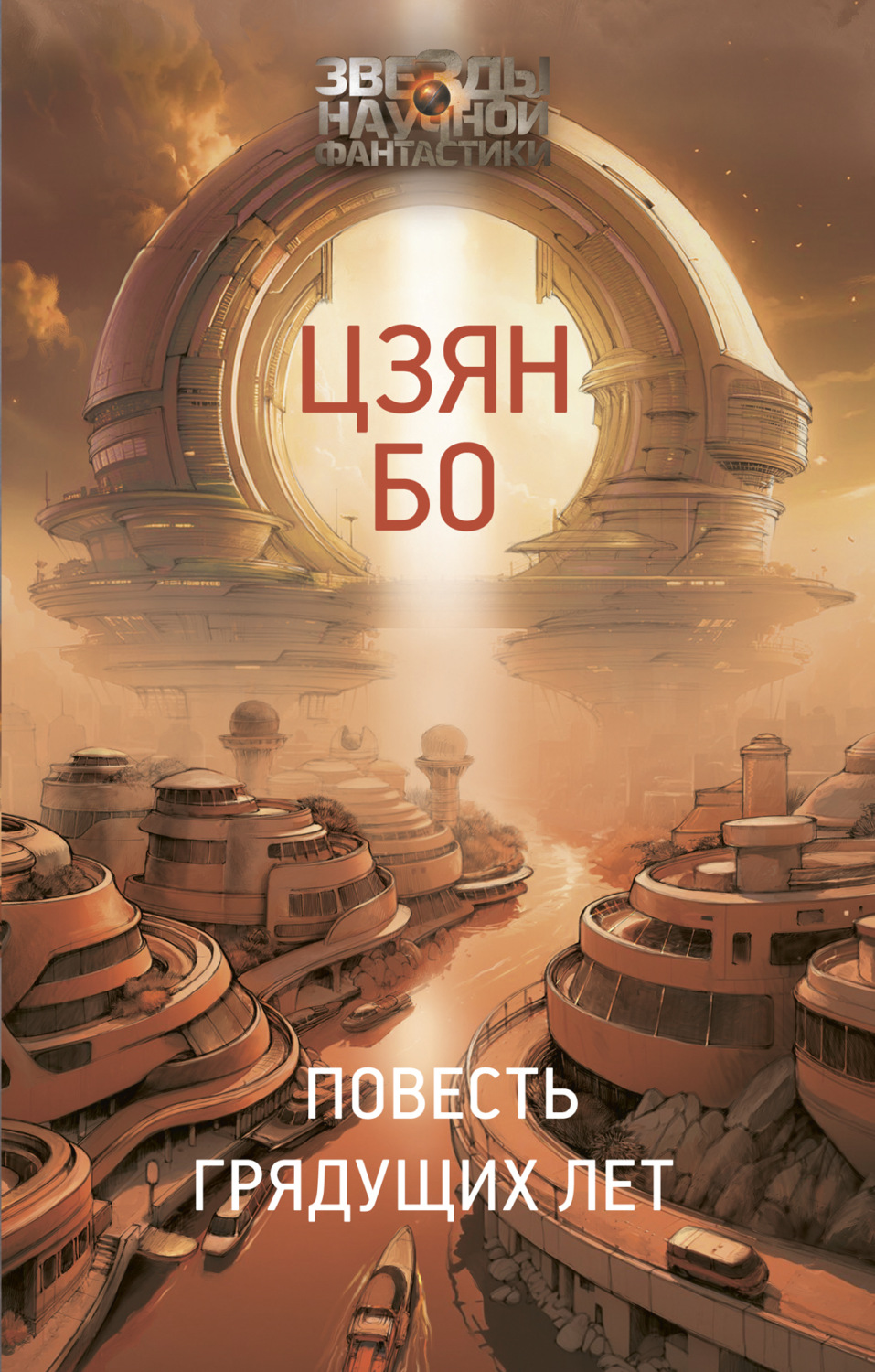 Обложка книги «Повесть грядущих лет»