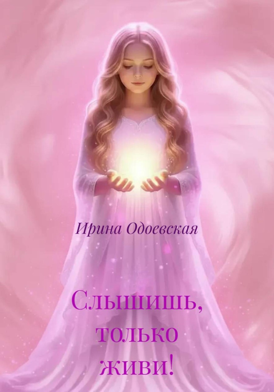 Обложка книги «Слышишь, только живи!»
