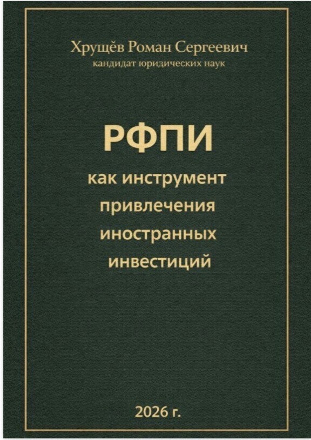 Обложка книги «РФПИ как инструмент привлечения иностранных инвестиций»