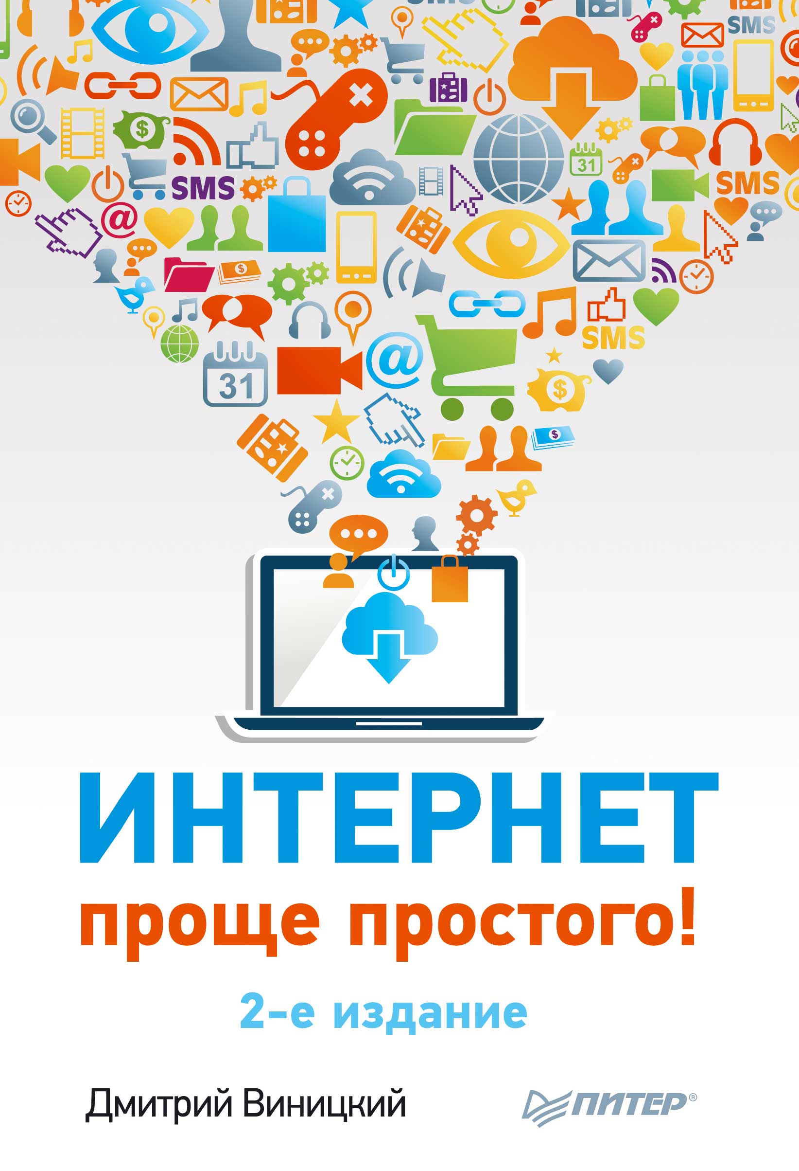 Обложка книги «Интернет – проще простого!»