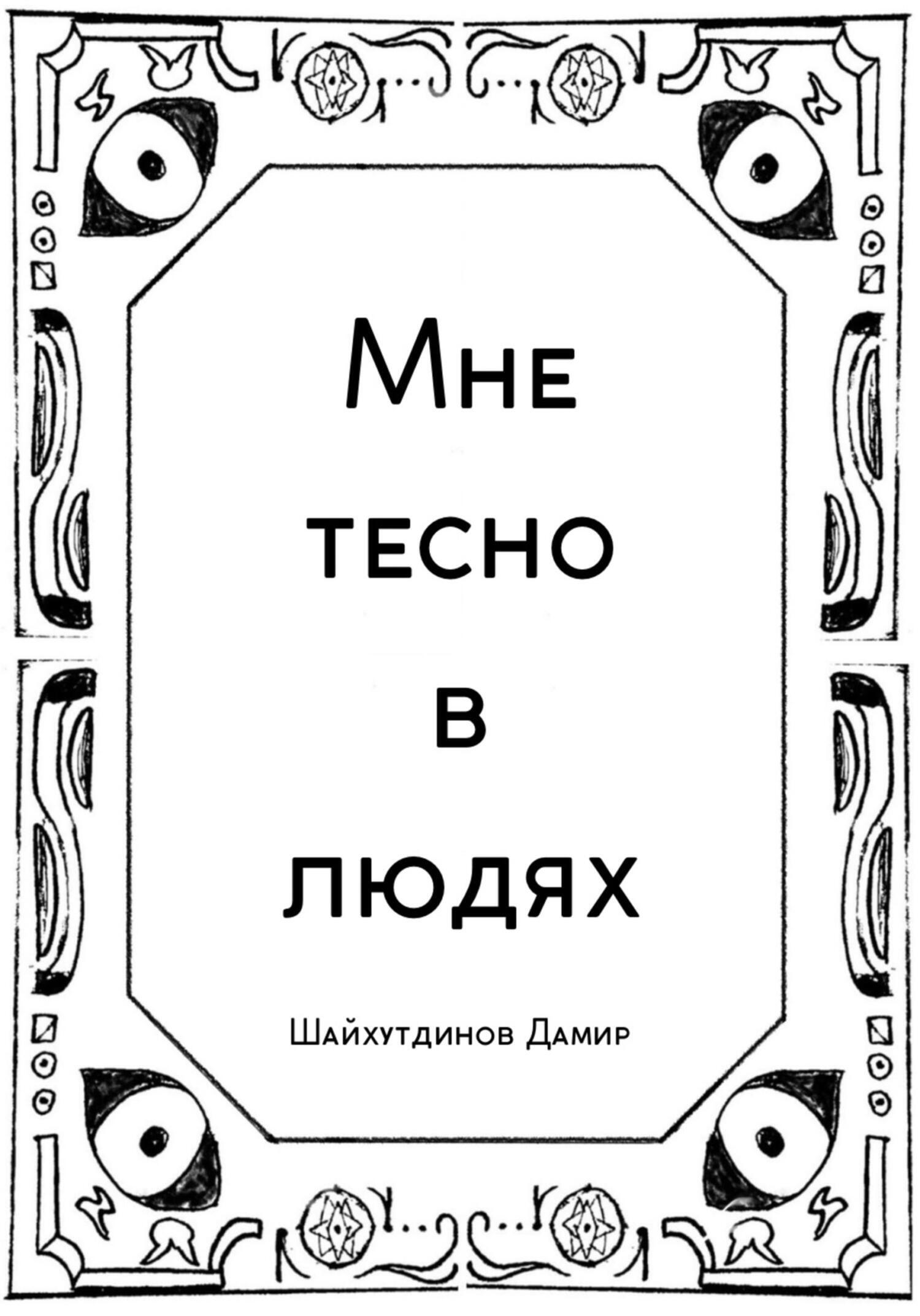 Обложка книги «Мне тесно в людях»