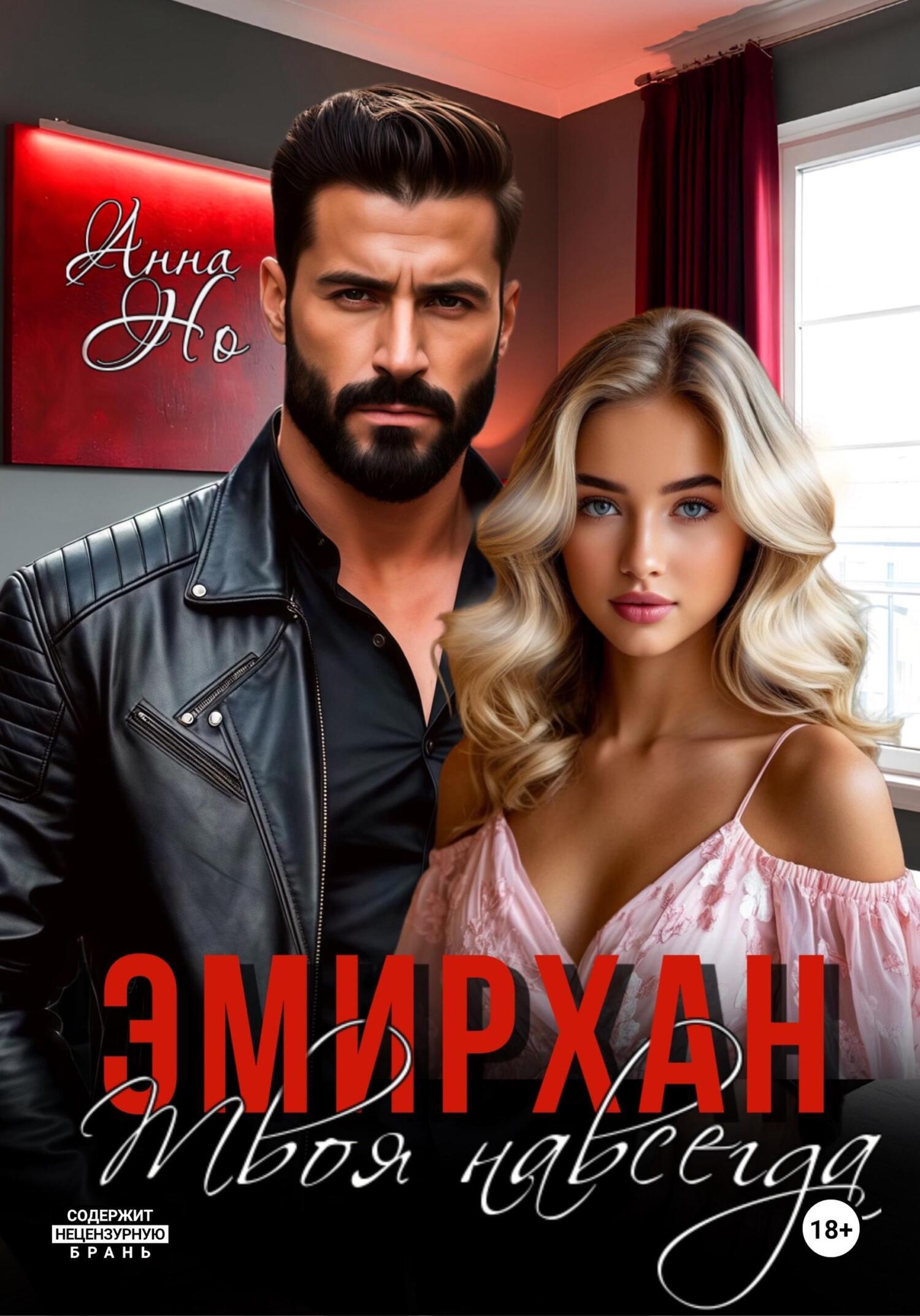 Обложка книги «Эмирхан. Твоя навсегда»
