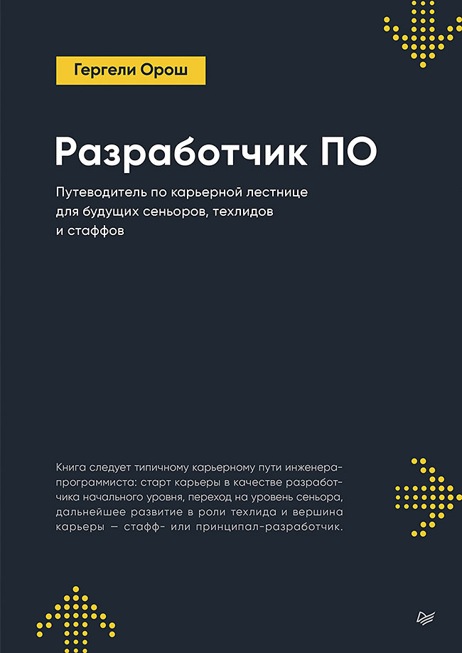 Обложка книги «Разработчик ПО: Путеводитель по карьерной лестнице для будущих сеньоров, техлидов и стаффов»