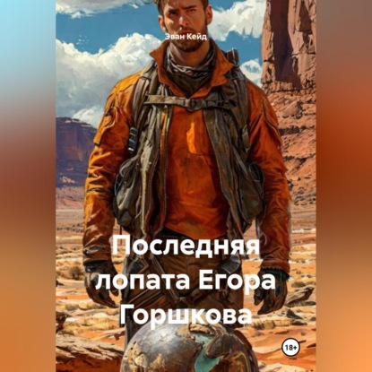 Обложка книги «Последняя лопата Егора Горшкова»