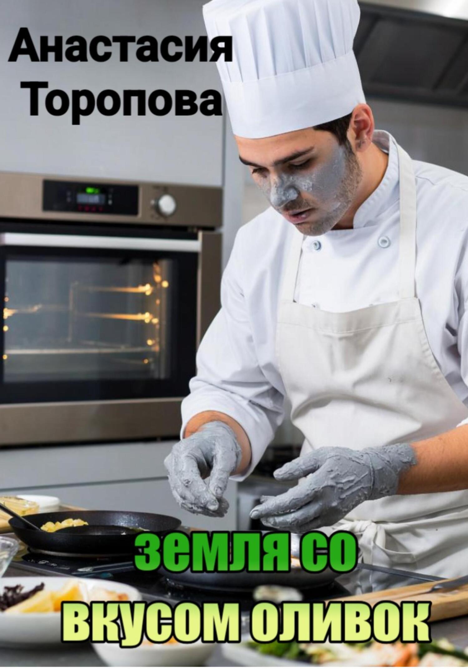 Обложка книги «Земля со вкусом оливок»