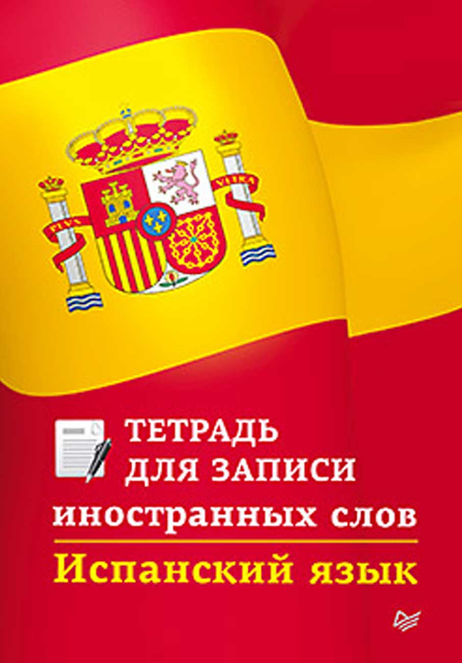 Обложка книги «Испанский язык. Тетрадь для записи иностранных слов»