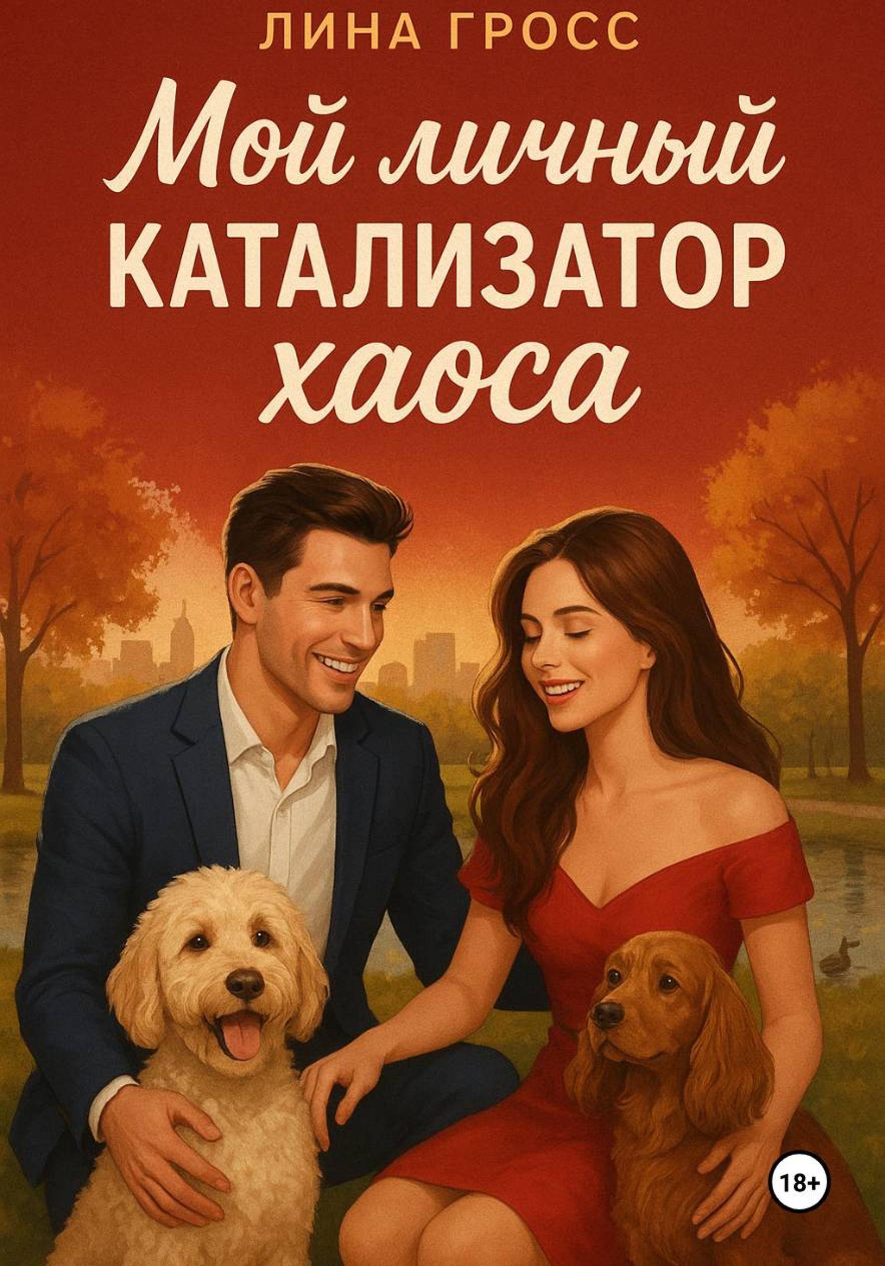 Обложка книги «Мой личный катализатор хаоса»