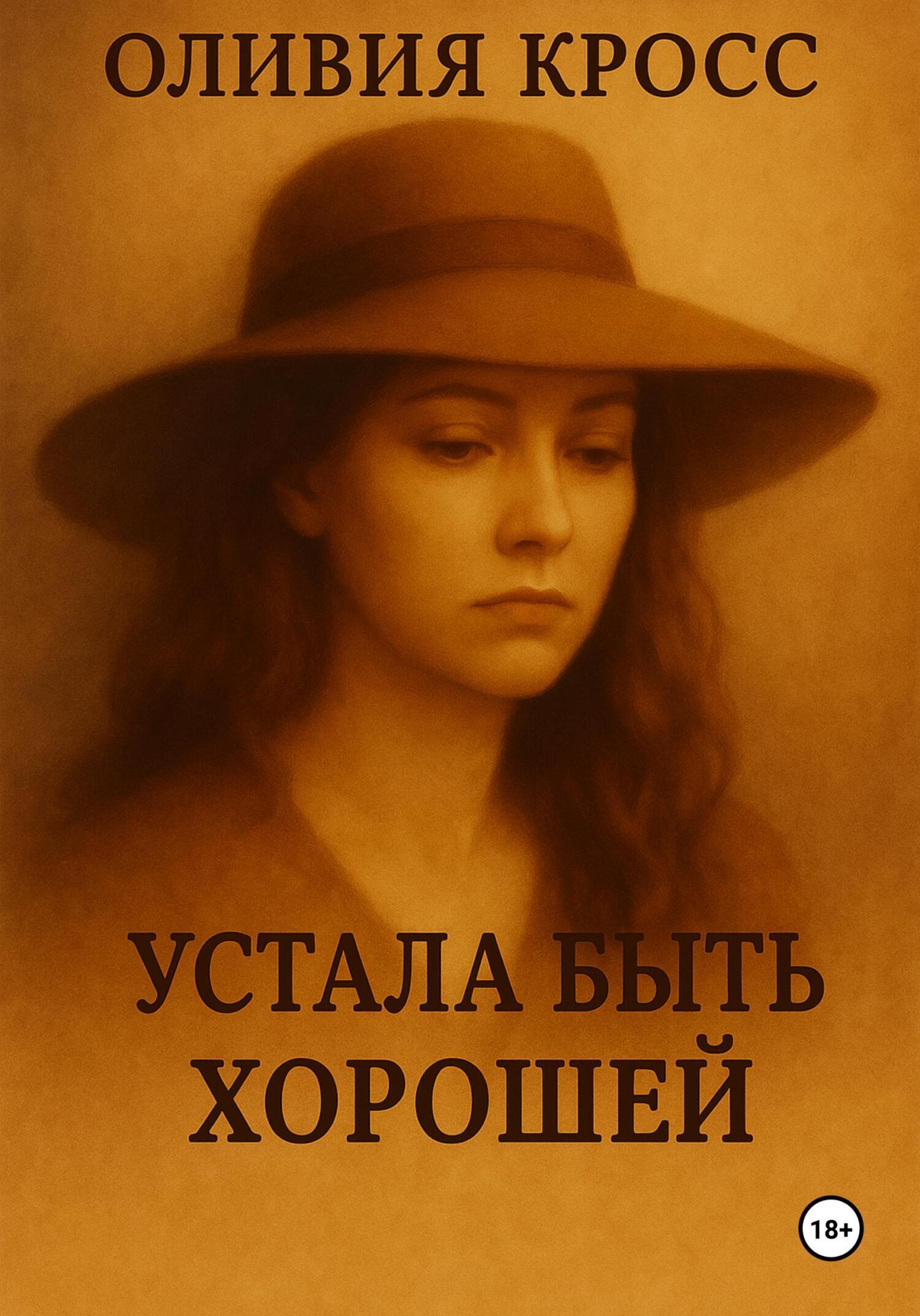 Обложка книги «Устала быть хорошей»