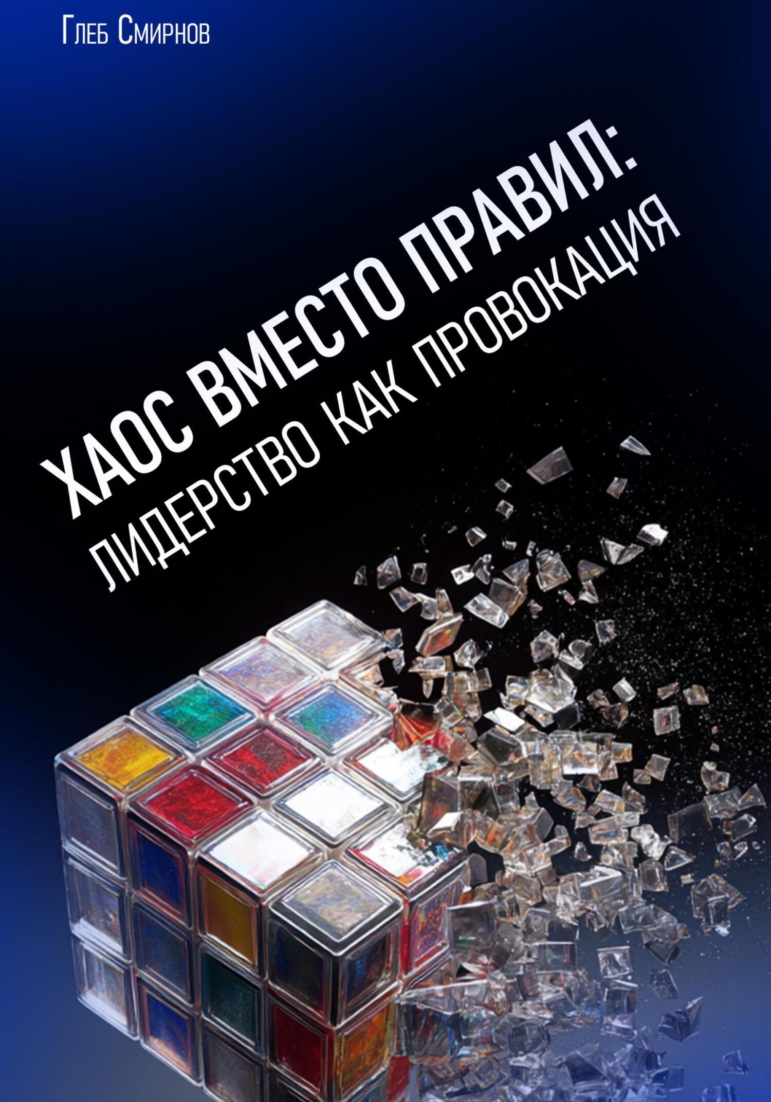 Обложка книги «Хаос вместо правил: лидерство как провокация»