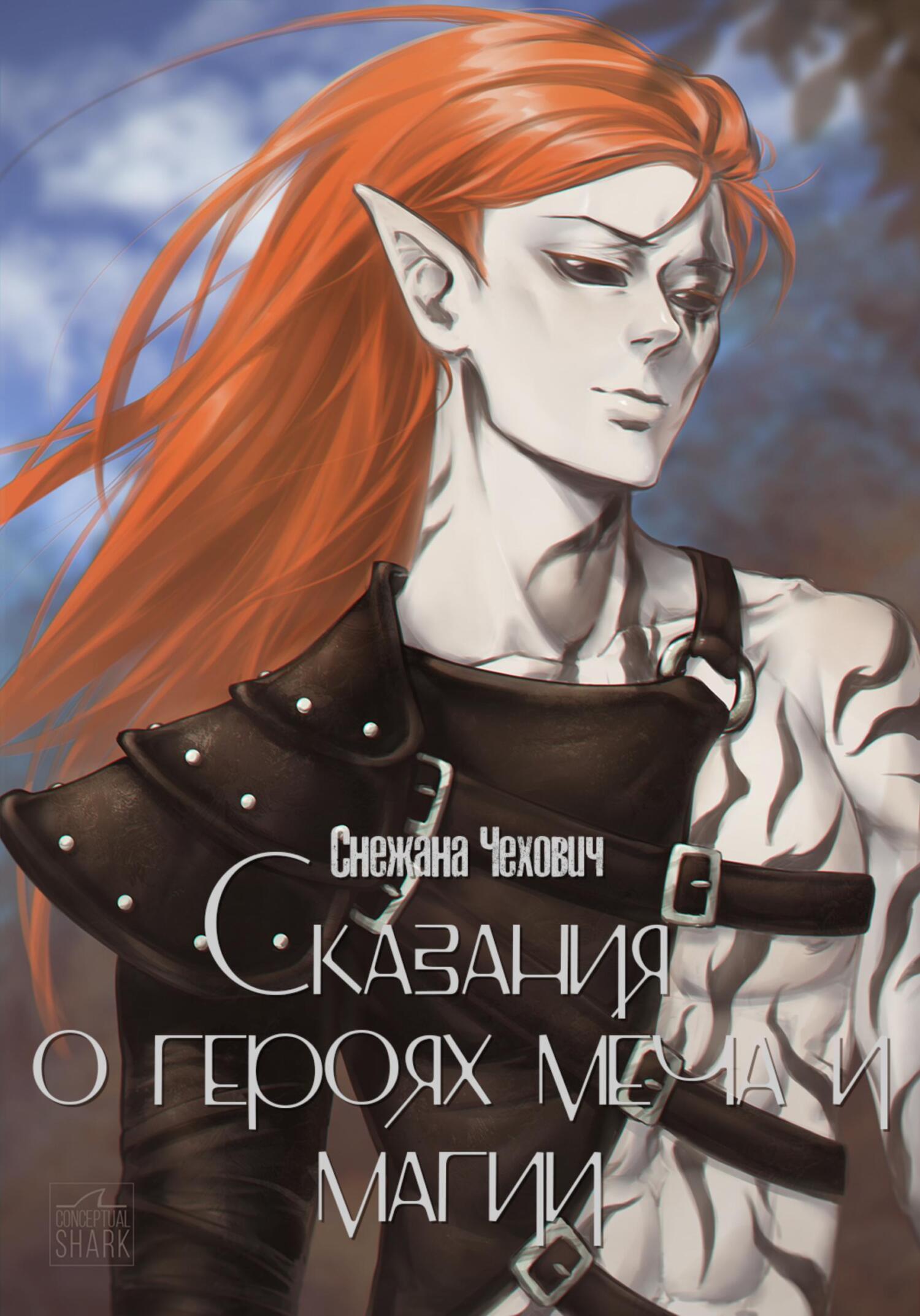 Обложка книги «Сказания о героях меча и магии»