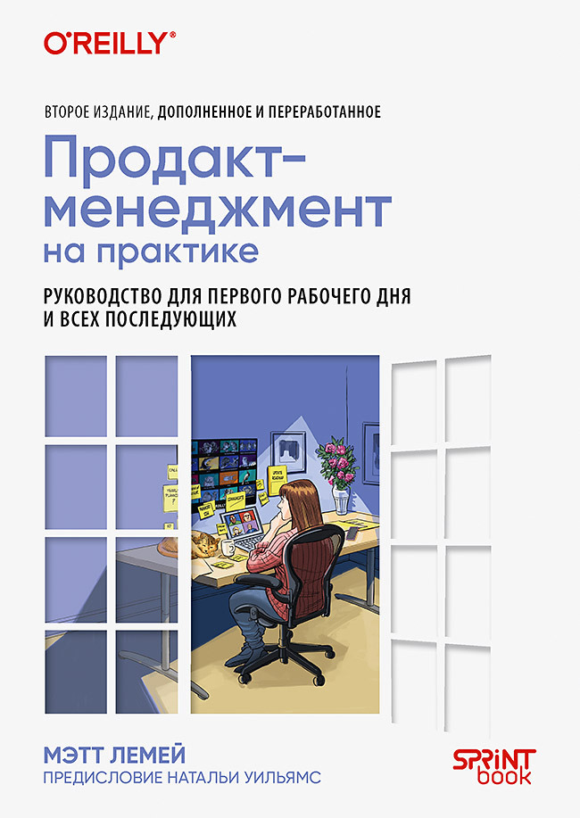 Обложка книги «Продакт-менеджмент на практике. Руководство для первого рабочего дня и всех последующих»