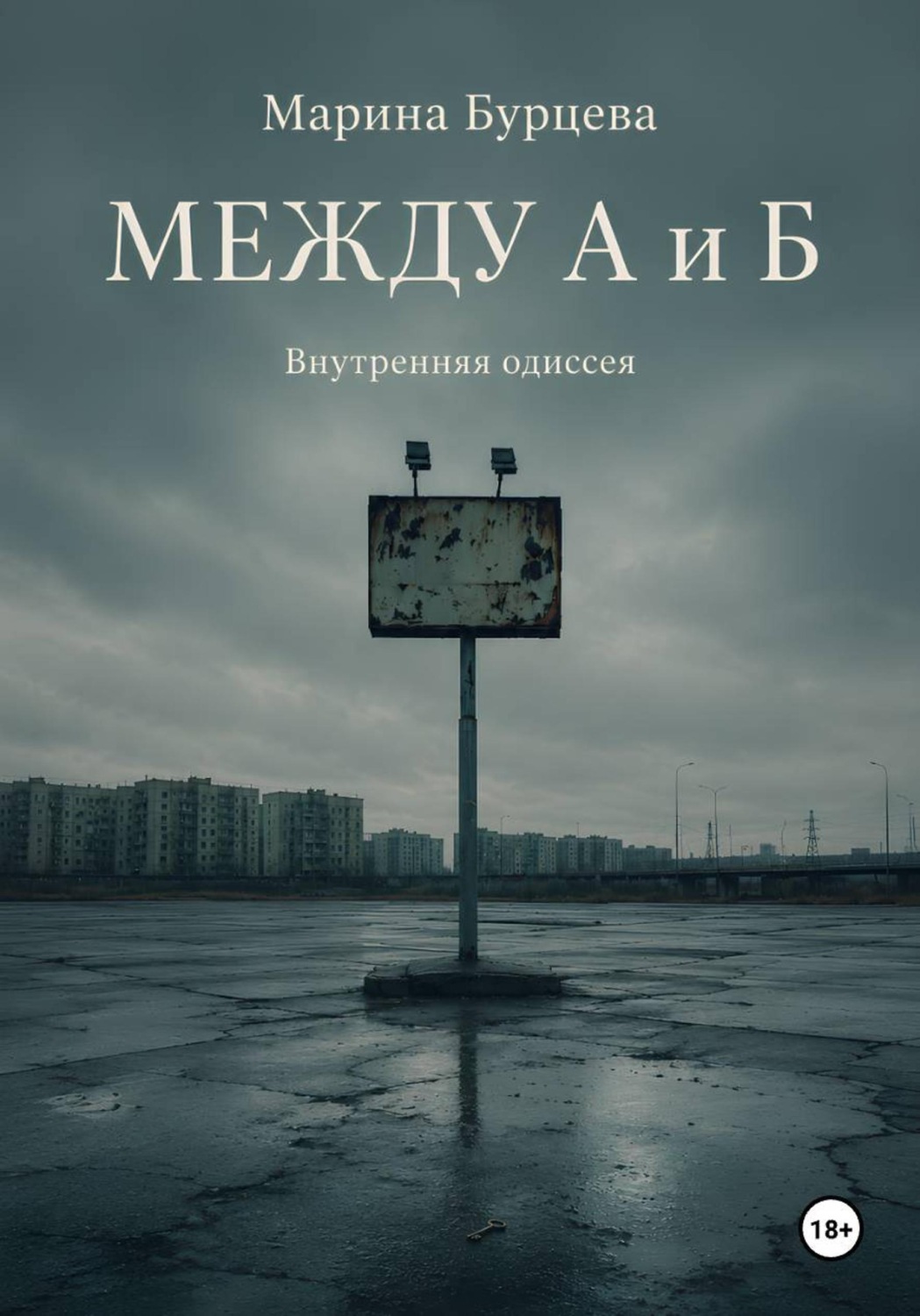 Обложка книги «Между А и Б. Внутренняя одиссея»