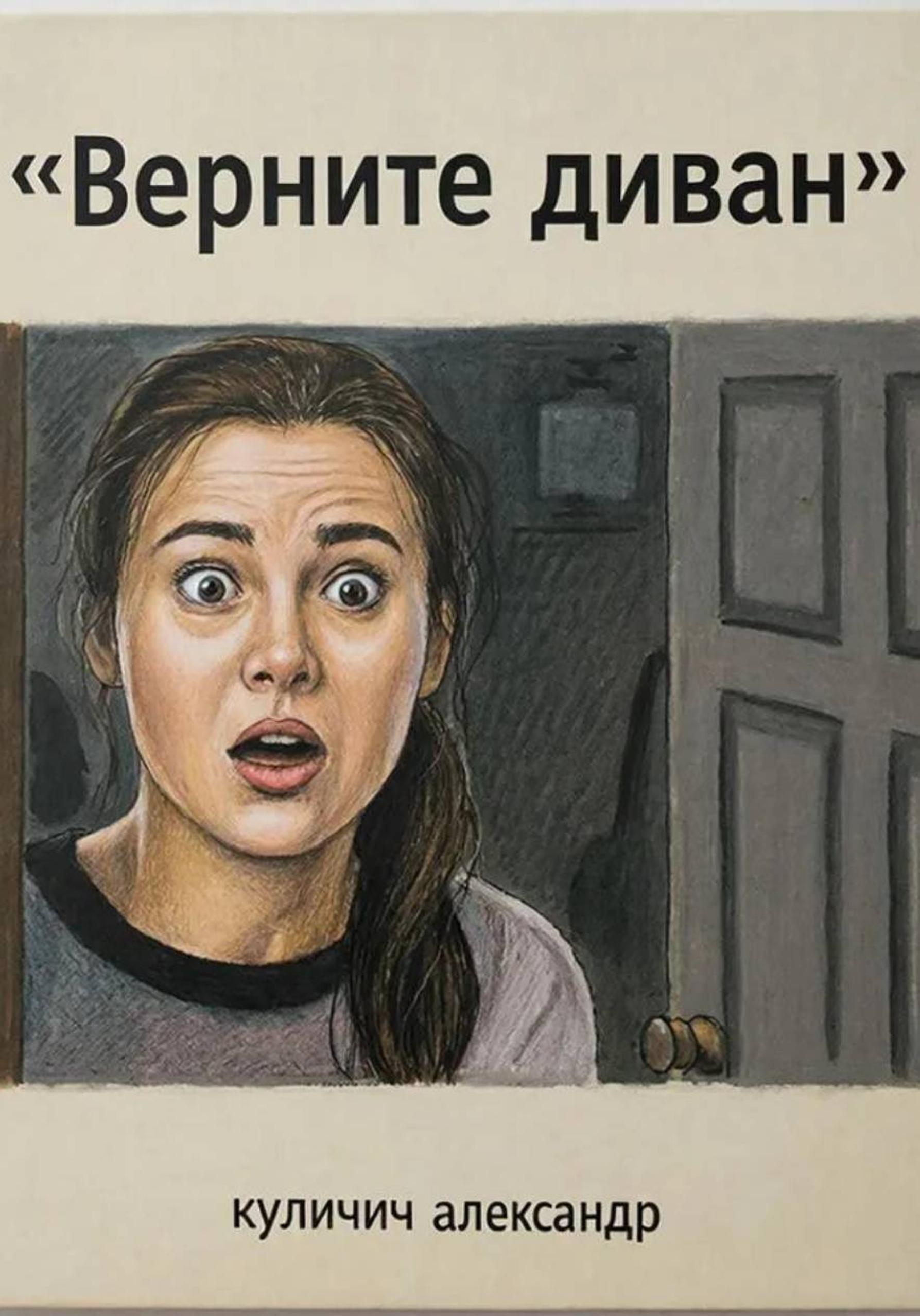 Обложка книги «Верните диван»