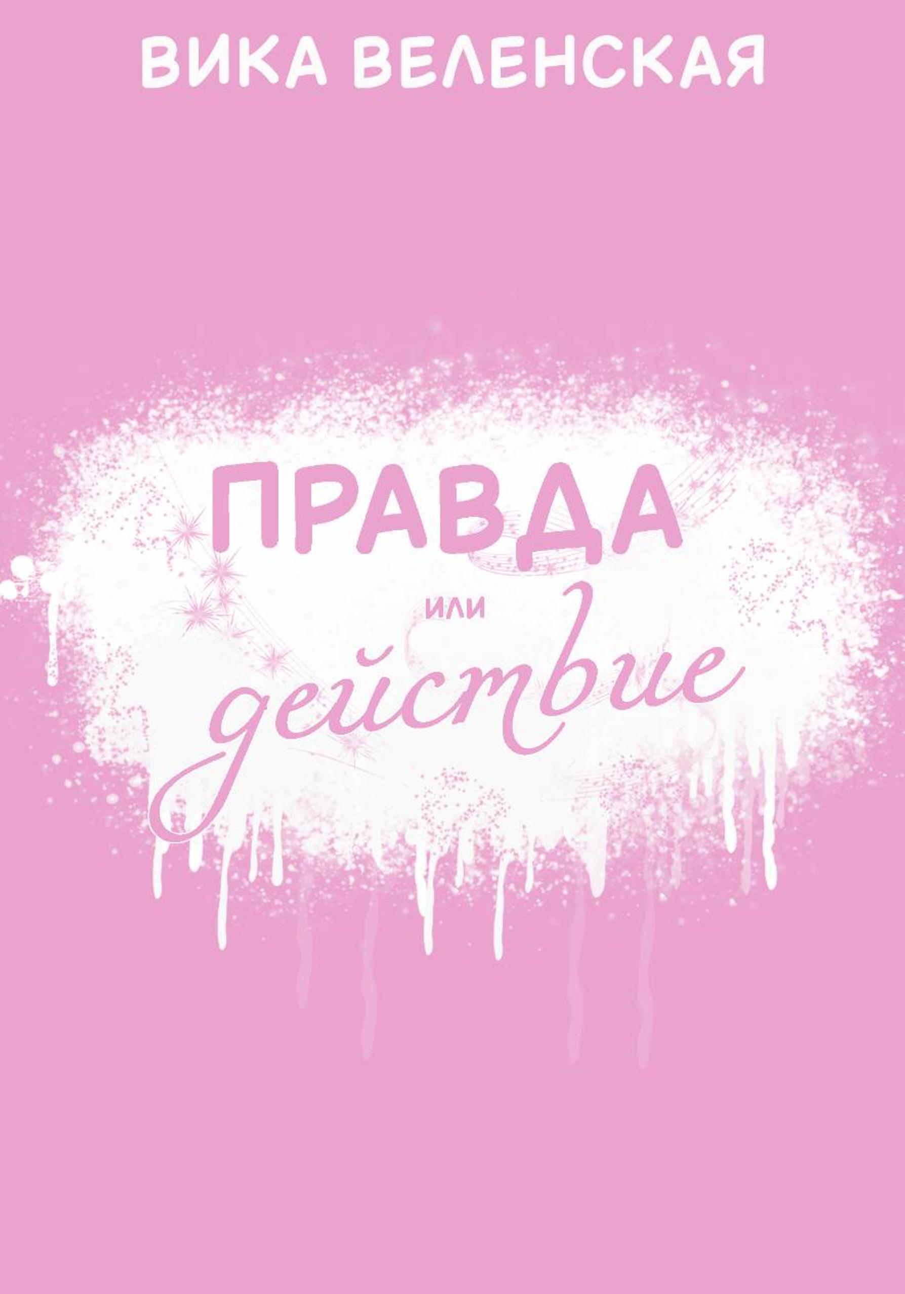 Обложка книги «Правда или действие»