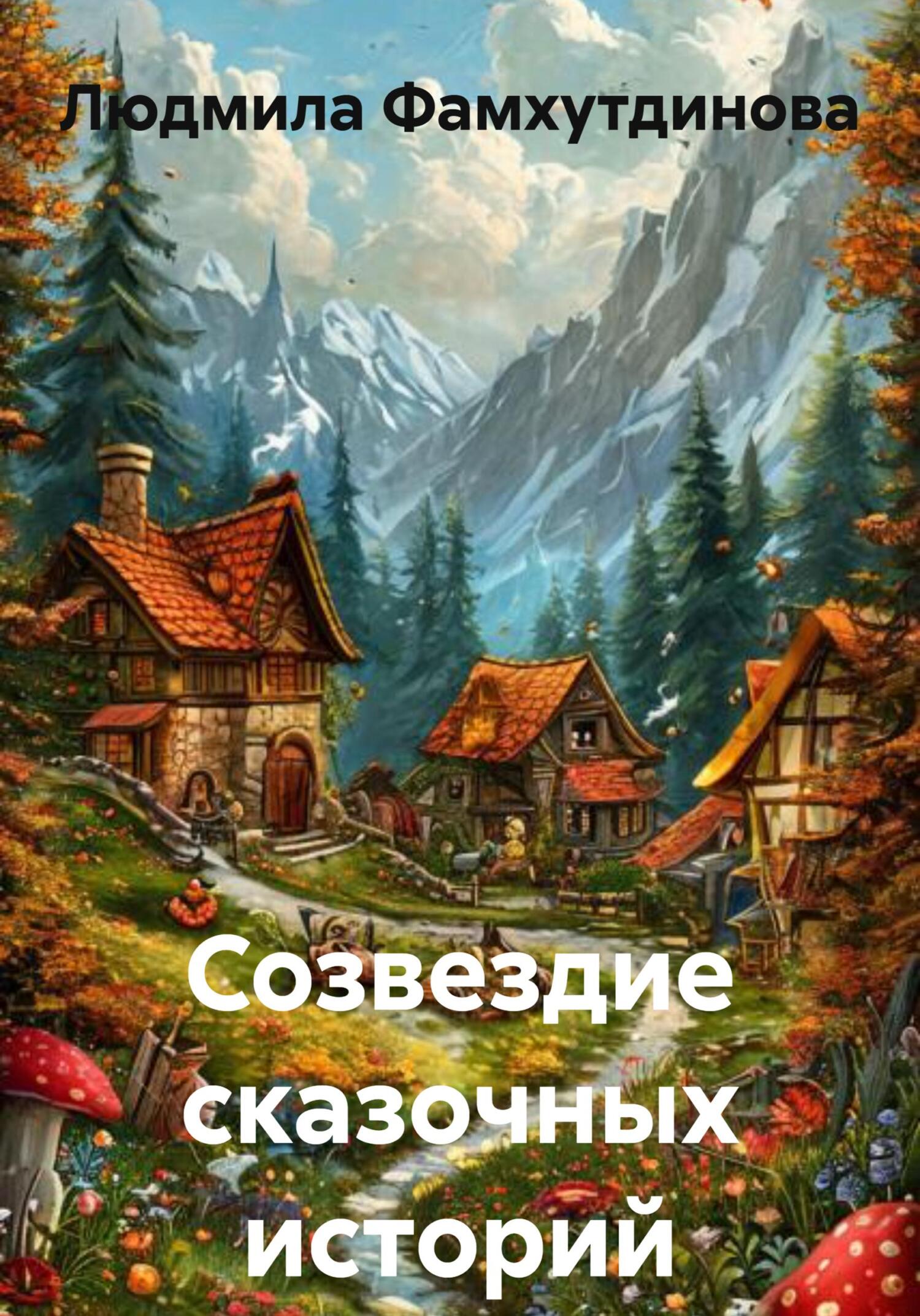 Обложка книги «Созвездие сказочных историй»