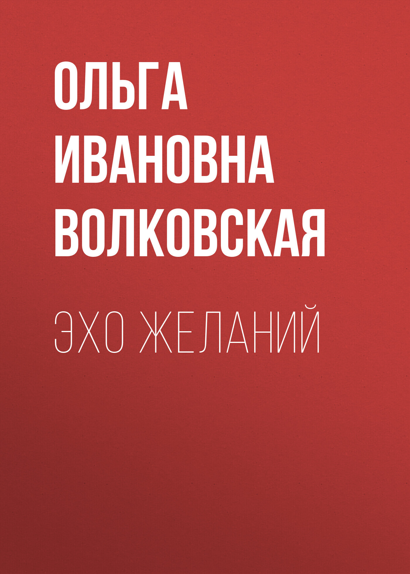 Обложка книги «Эхо желаний»