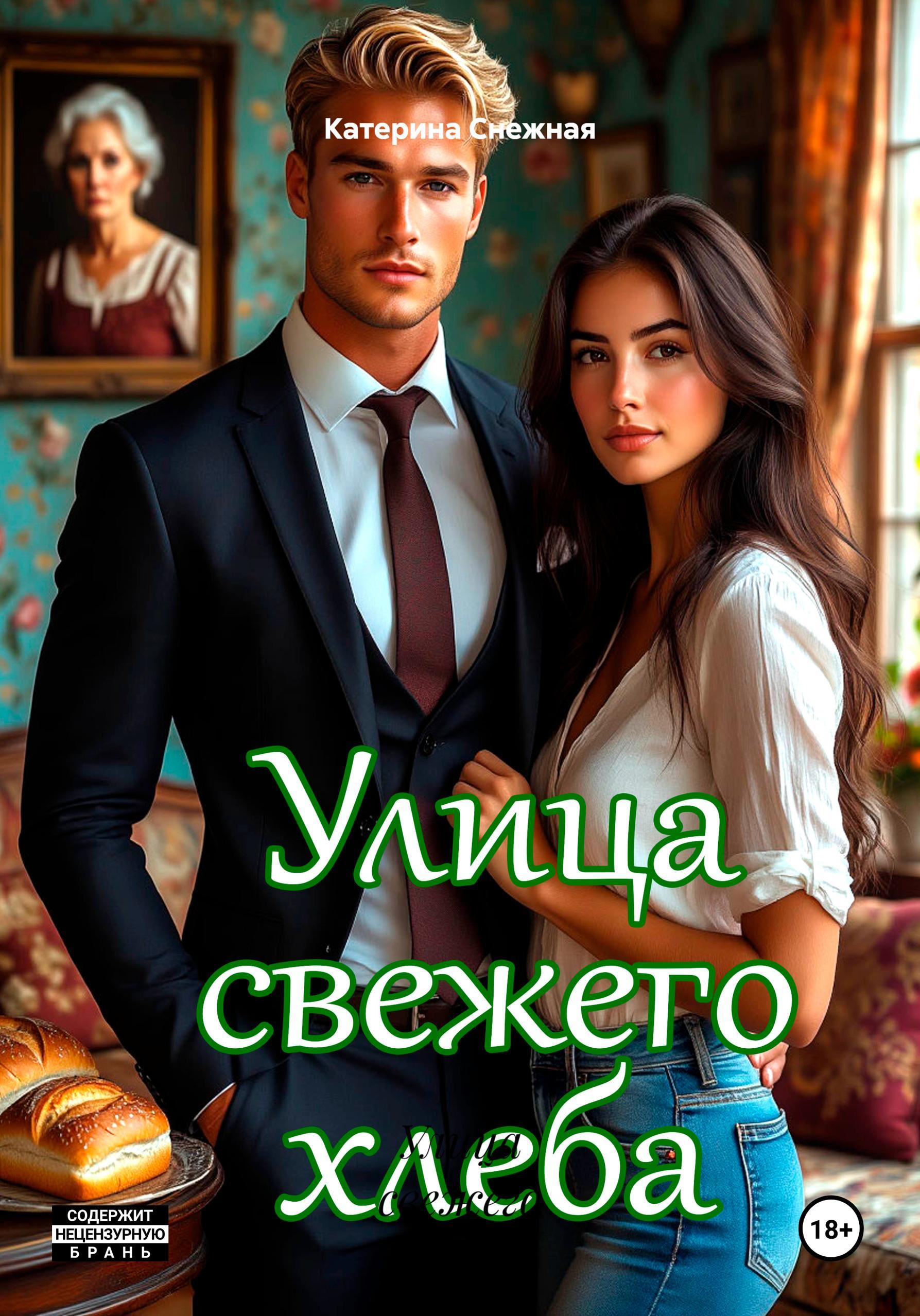 Обложка книги «Улица свежего хлеба»