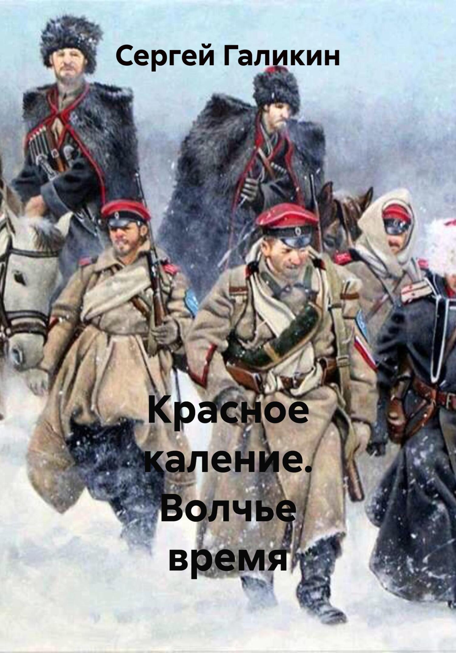 Обложка книги «Красное каление. Волчье время»
